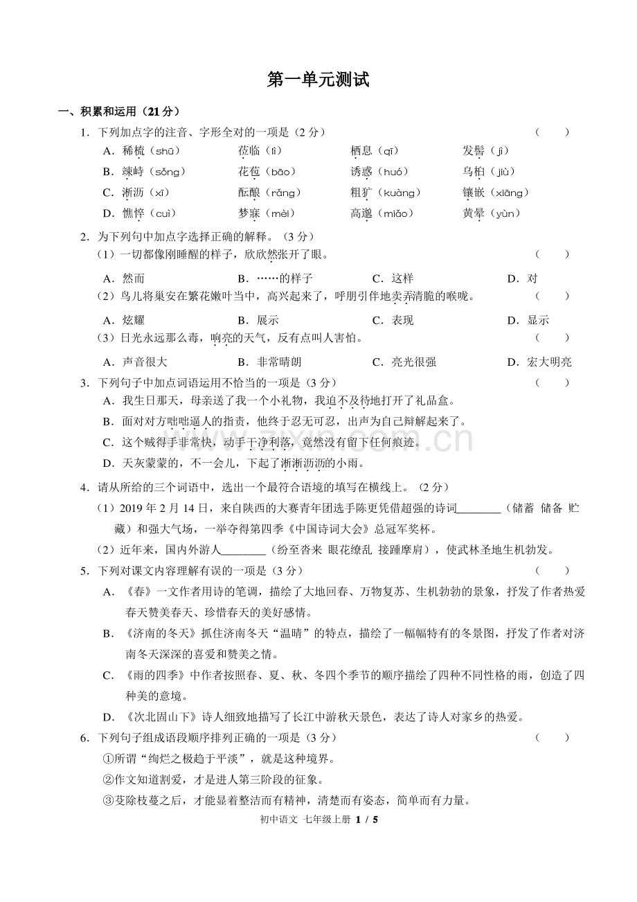 (人教版部编版)初中语文七年级上册 第一单元测试.pdf_第1页