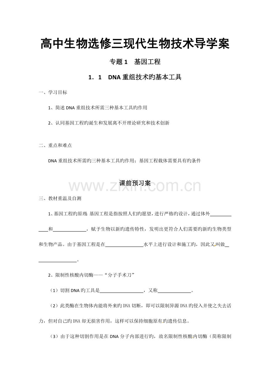 2023年新课标高中生物选修三全套导学案.doc_第1页