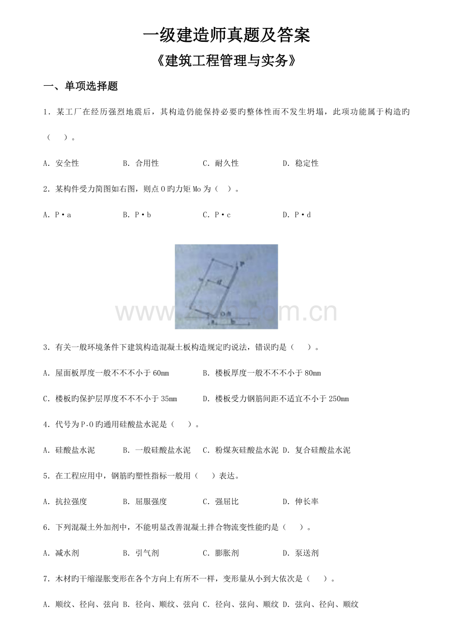 2023年一建建筑实务历年真题与标准答案.doc_第1页