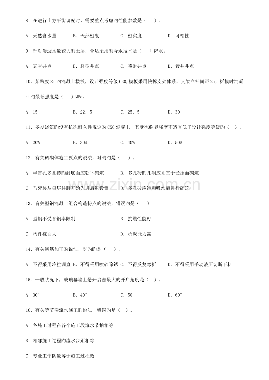 2023年一建建筑实务历年真题与标准答案.doc_第2页