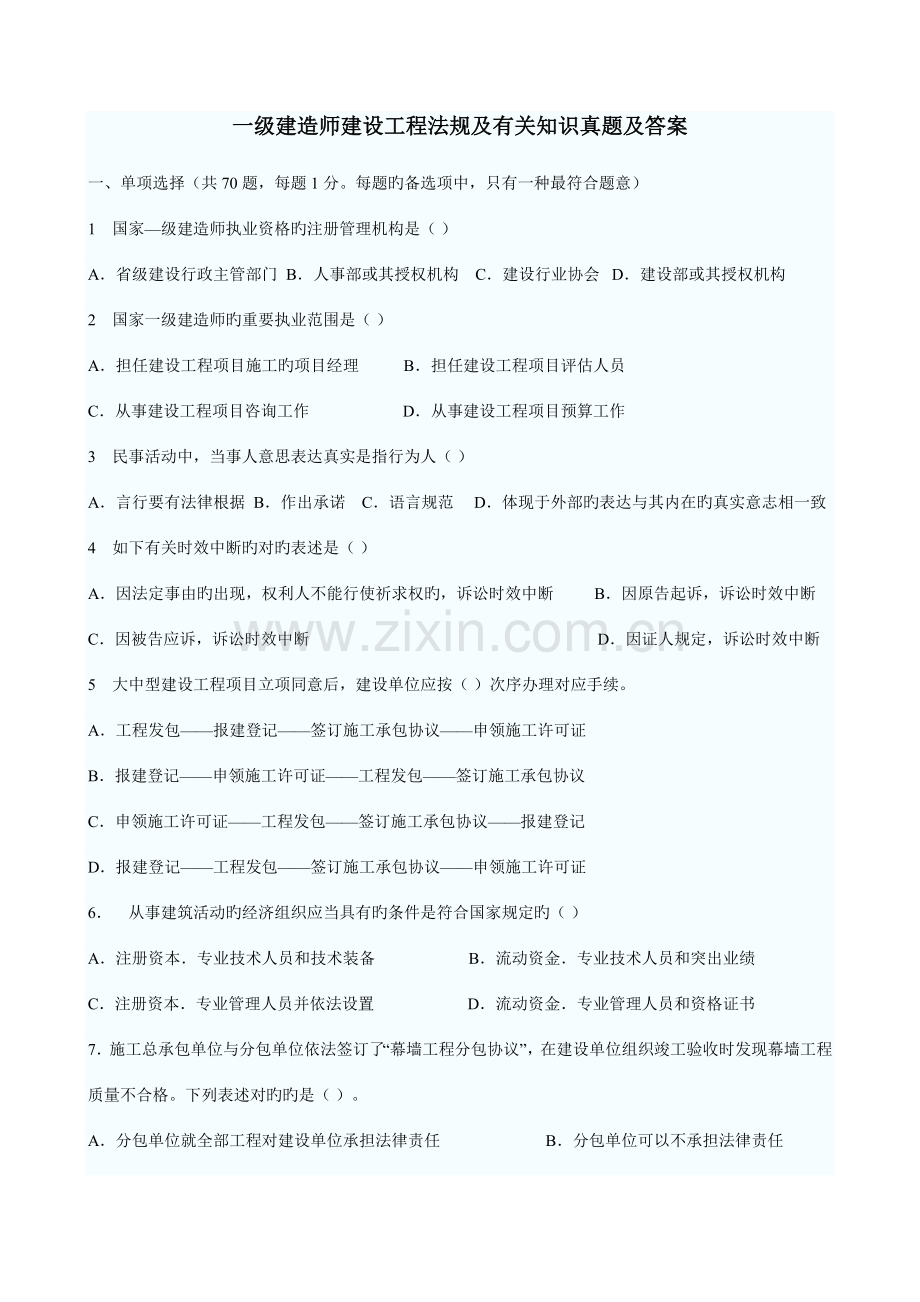 2023年历年一建考试真题及答案法规文字版DOC.doc_第1页