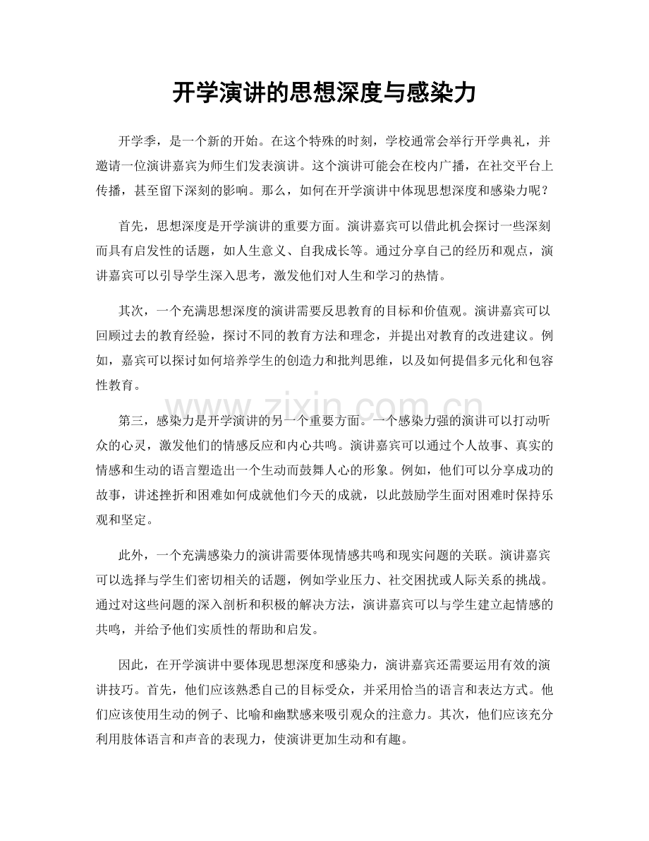 开学演讲的思想深度与感染力.docx_第1页