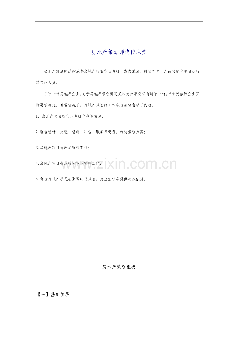 房地产策划师岗位职责.doc_第1页