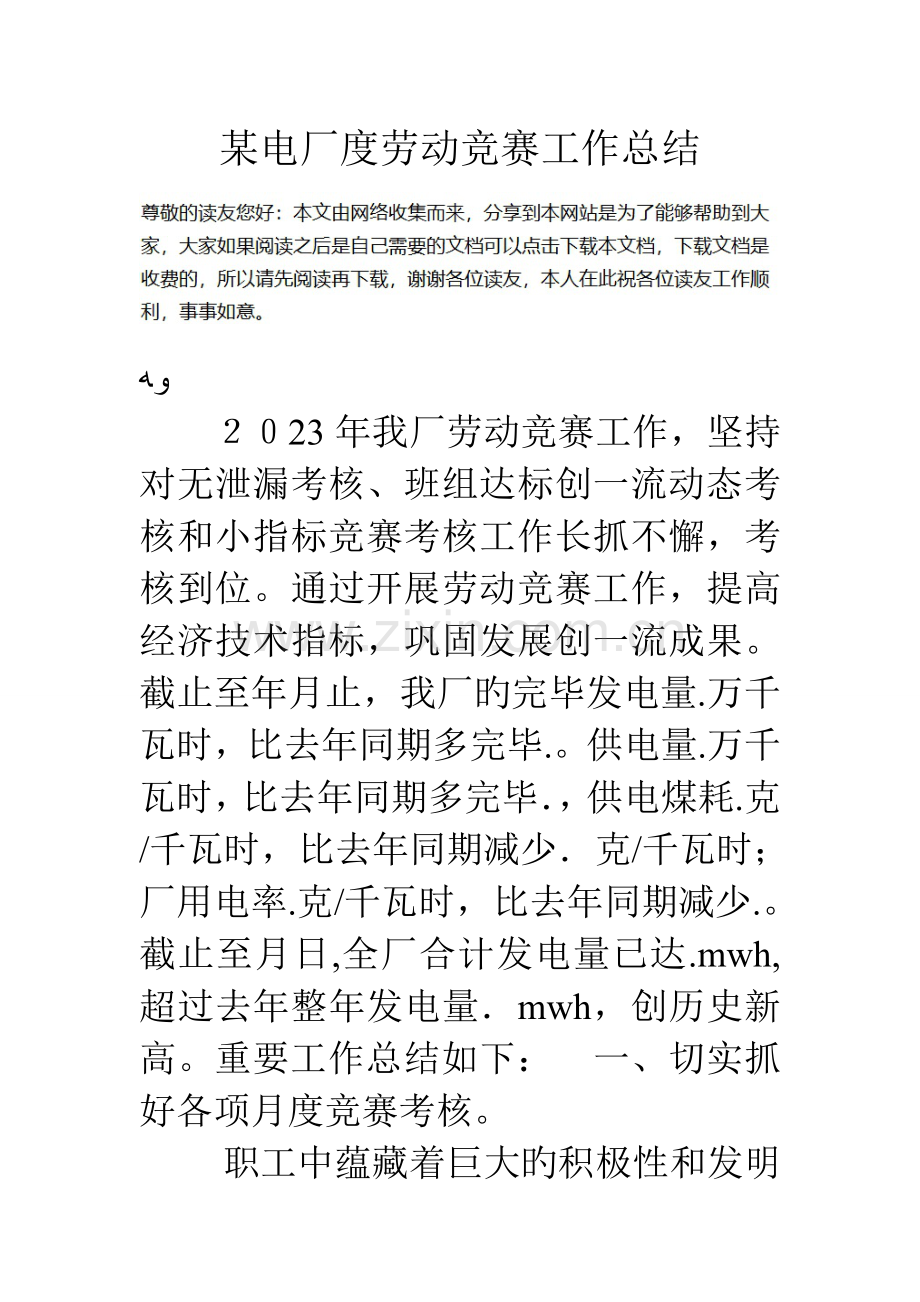 2023年电厂度劳动竞赛工作总结.doc_第1页