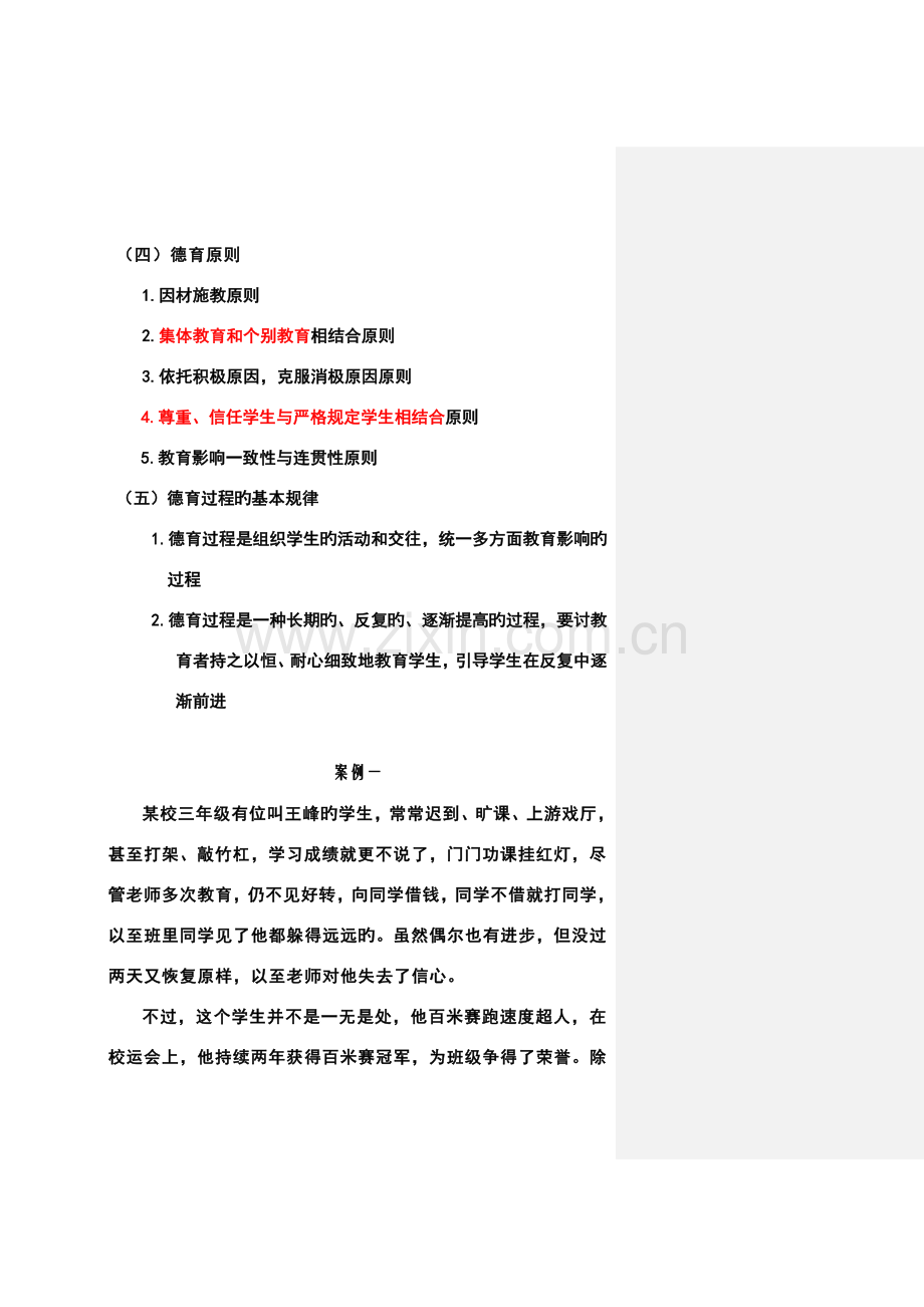 2023年教师招聘典型案例分析.doc_第2页