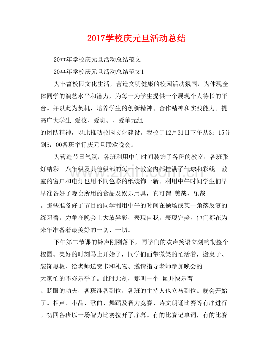 2017学校庆元旦活动总结.doc_第1页