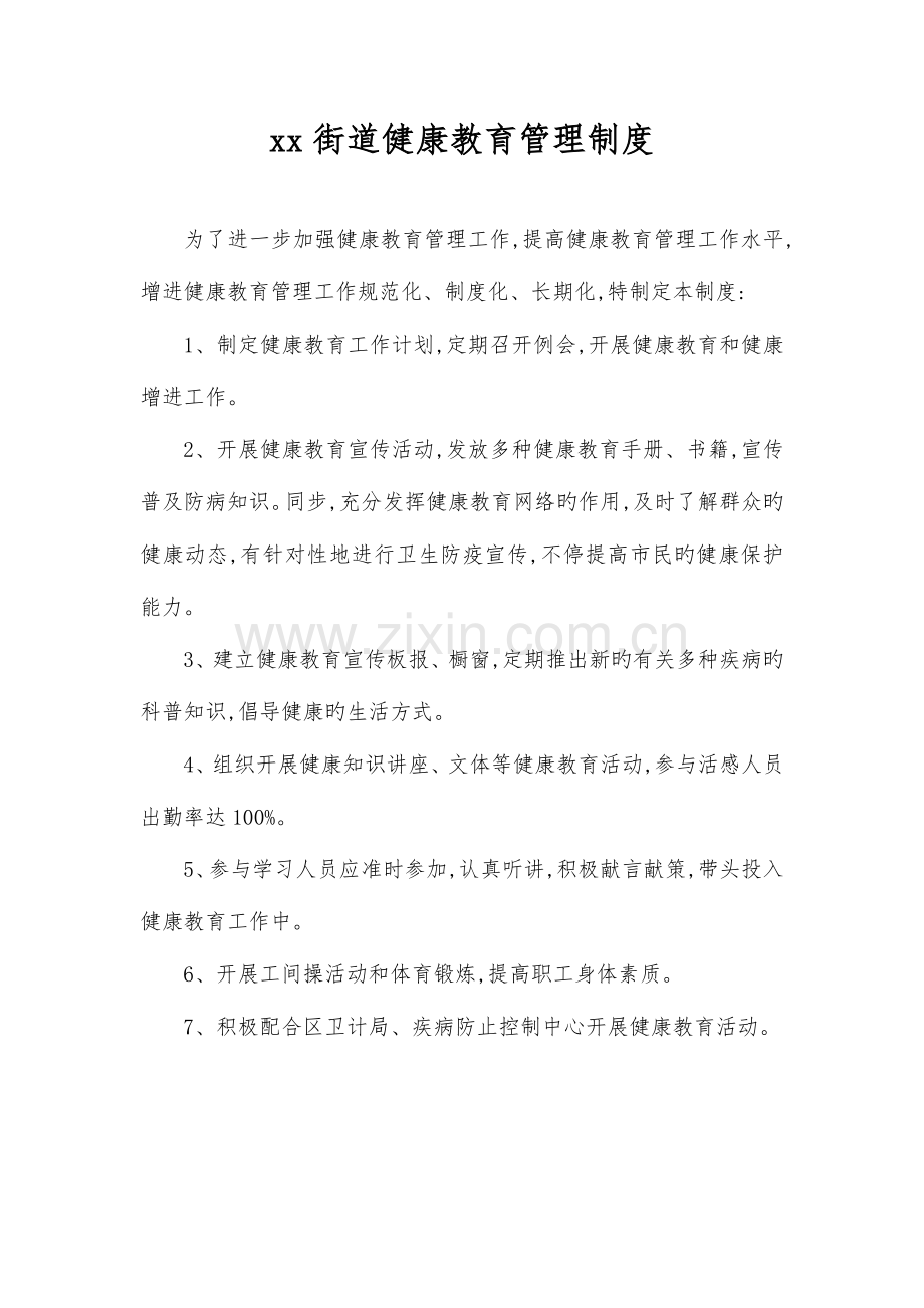 街道健康促进机关制度.doc_第1页
