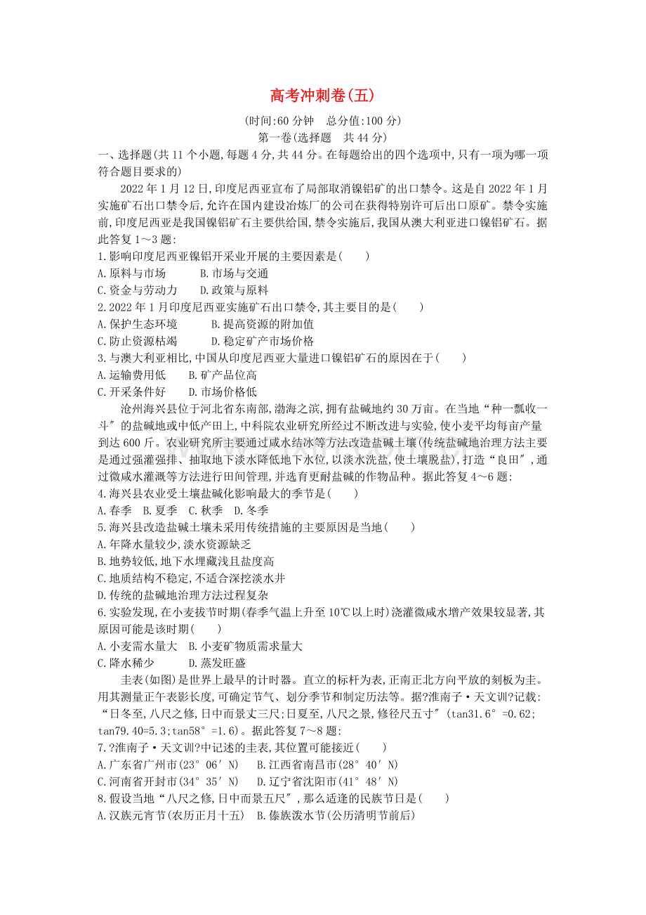 2022届高考地理冲刺卷五新人教版.doc_第1页