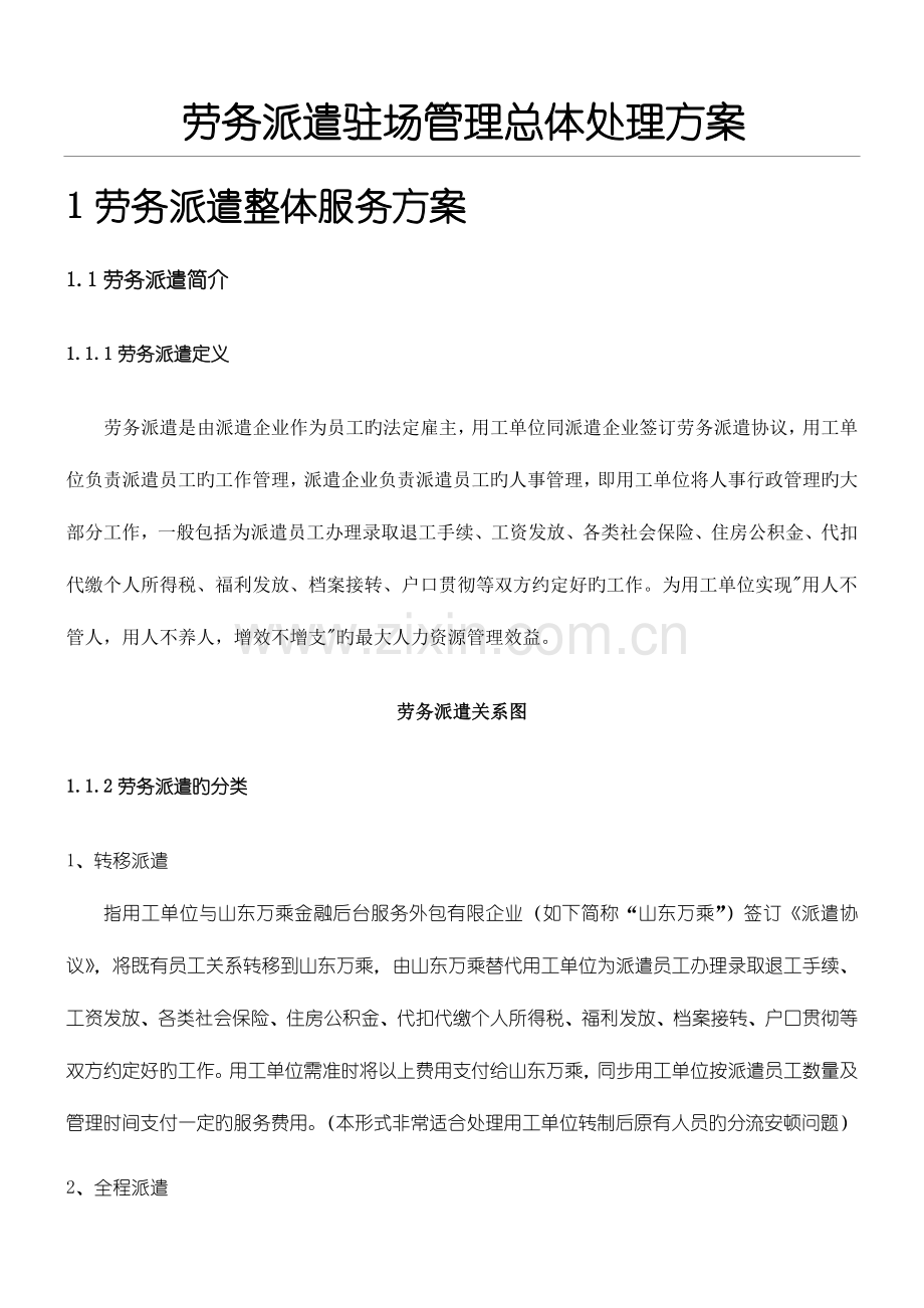 劳务派遣驻场管理制度流程.doc_第1页