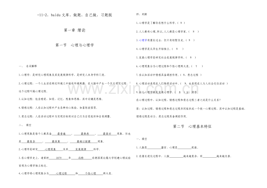 山东省学前教育春季高考幼儿心理学习题集—王振宇版部分练习题答案.doc_第1页