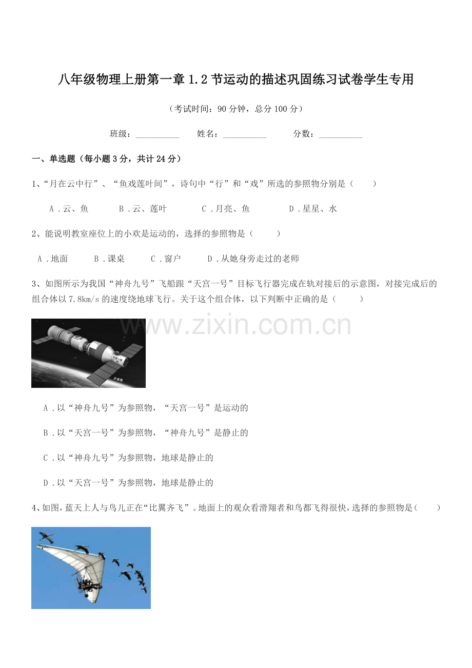 2020-2021年人教版八年级物理上册第一章1.2节运动的描述巩固练习试卷学生专用.docx_第1页