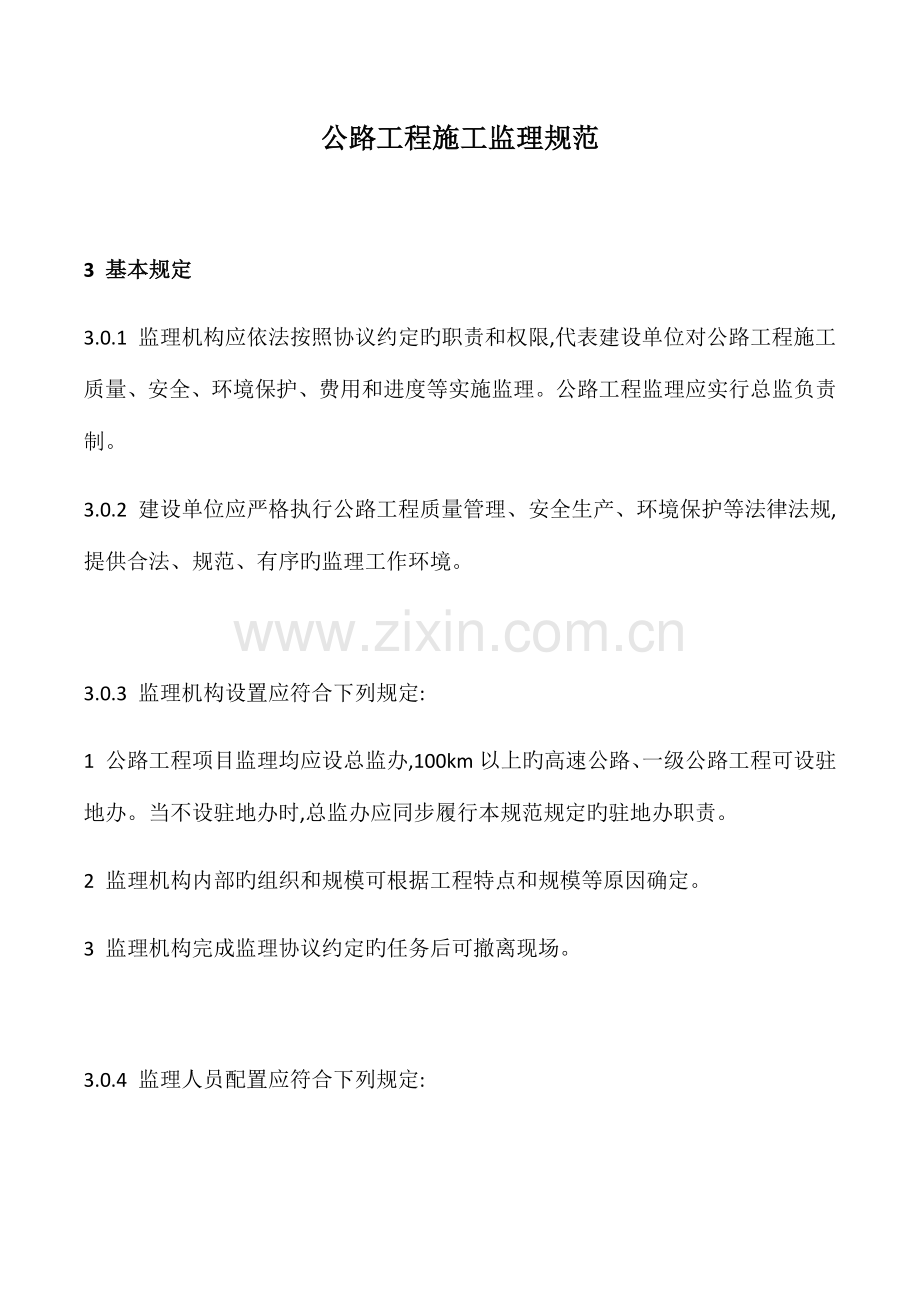 公路监理规范.docx_第1页