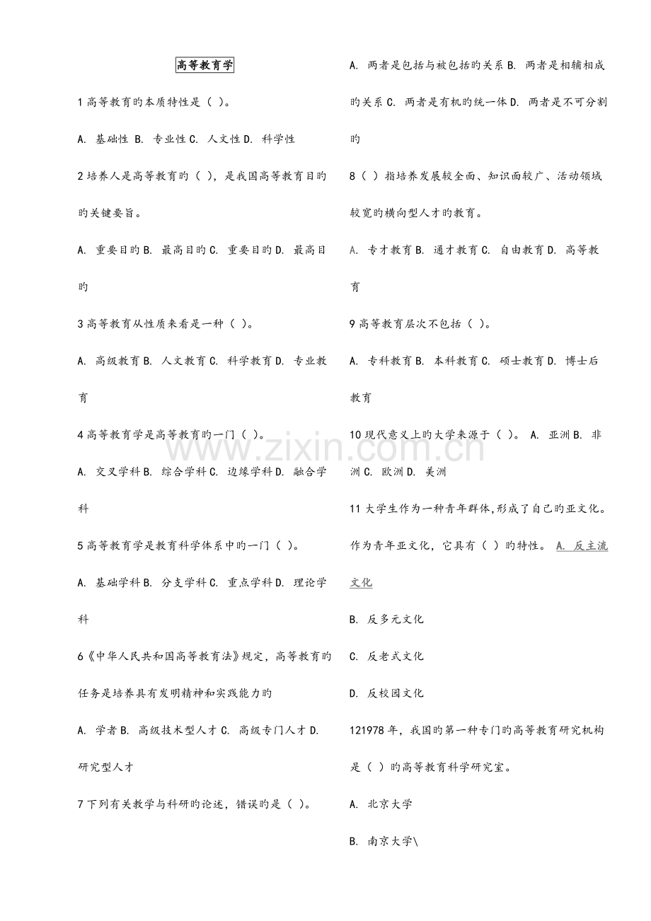 2023年高校教师岗前培训试题库高等教育学.doc_第1页