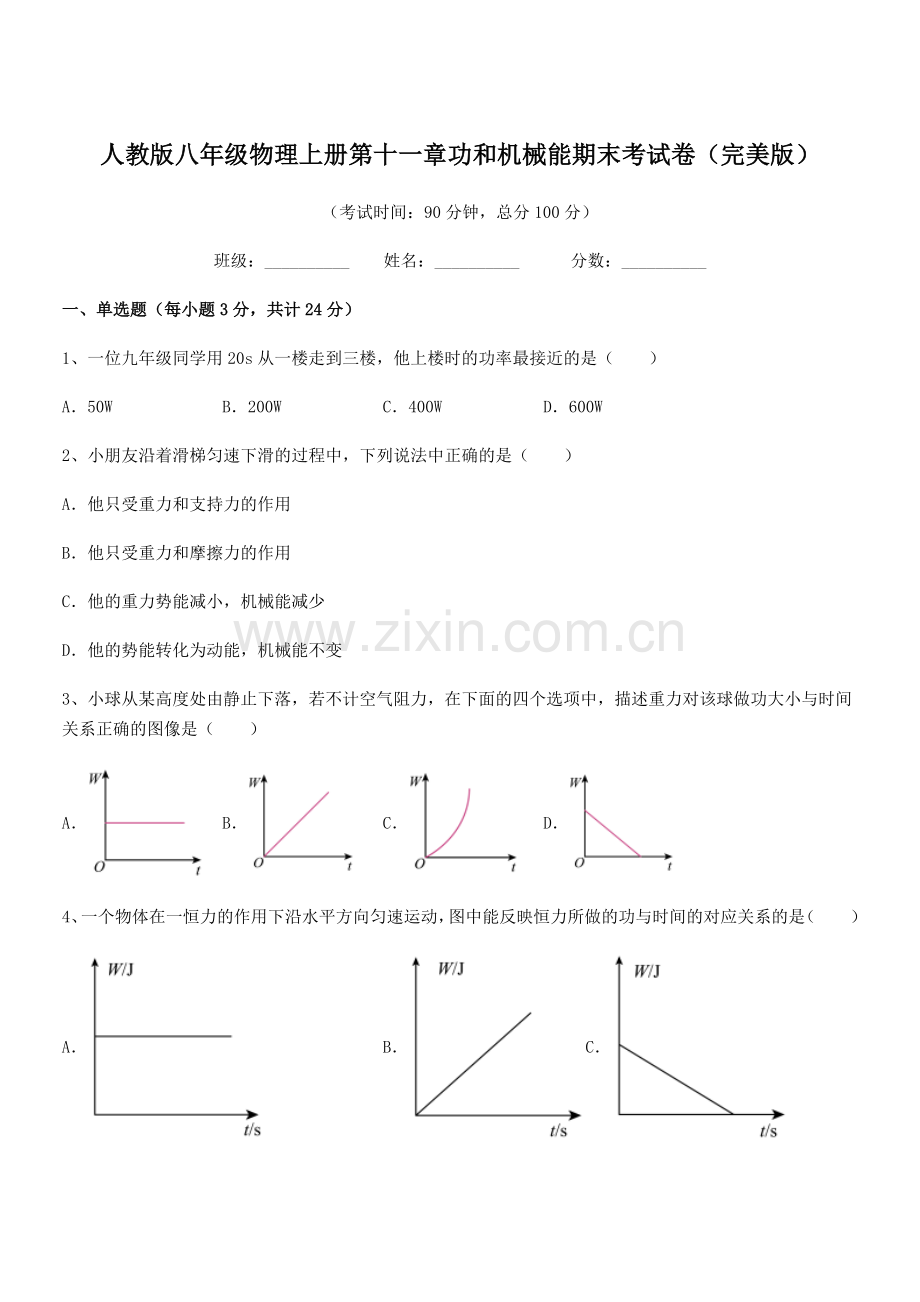 2018学年人教版八年级物理上册第十一章功和机械能期末考试卷.docx_第1页