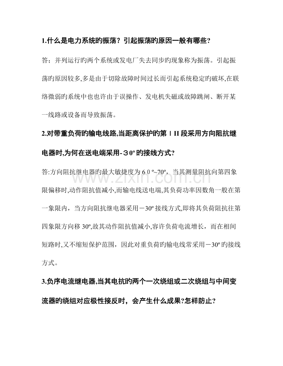 2023年继电保护面试题目.doc_第1页