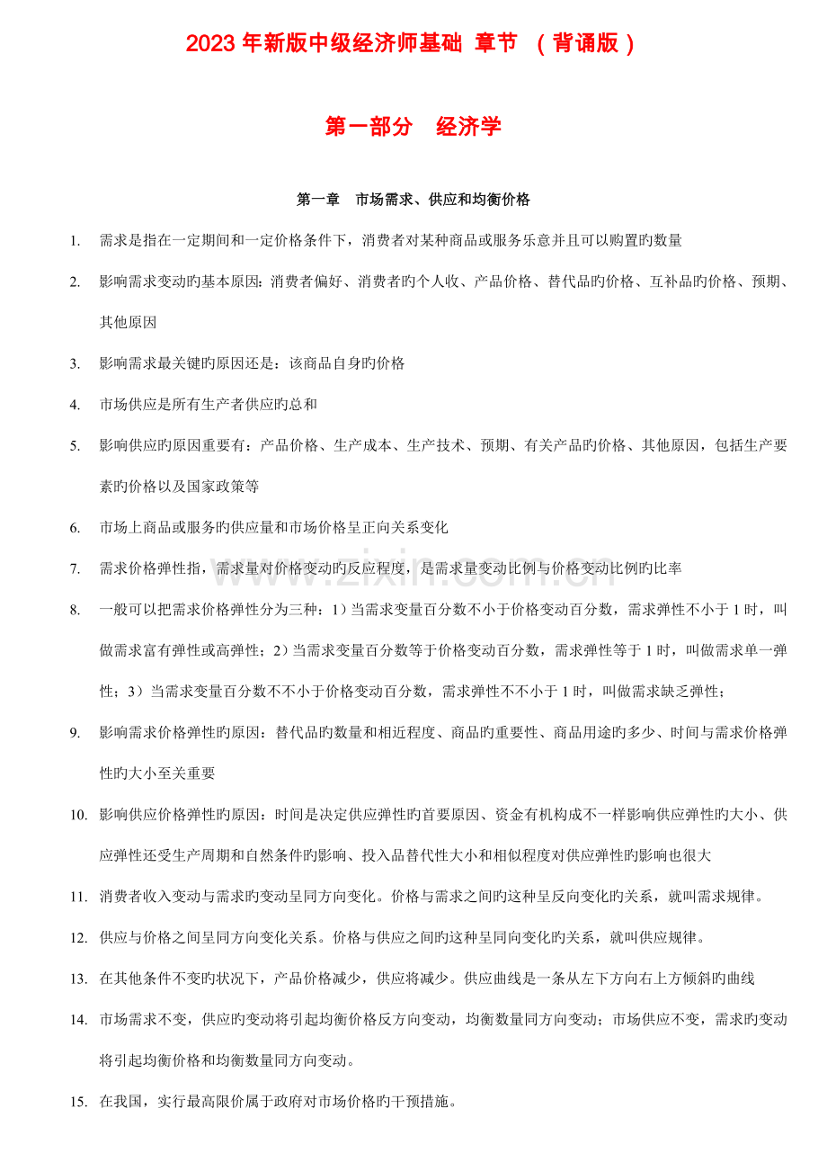 2023年新版中级经济师基础章节背诵版.doc_第1页