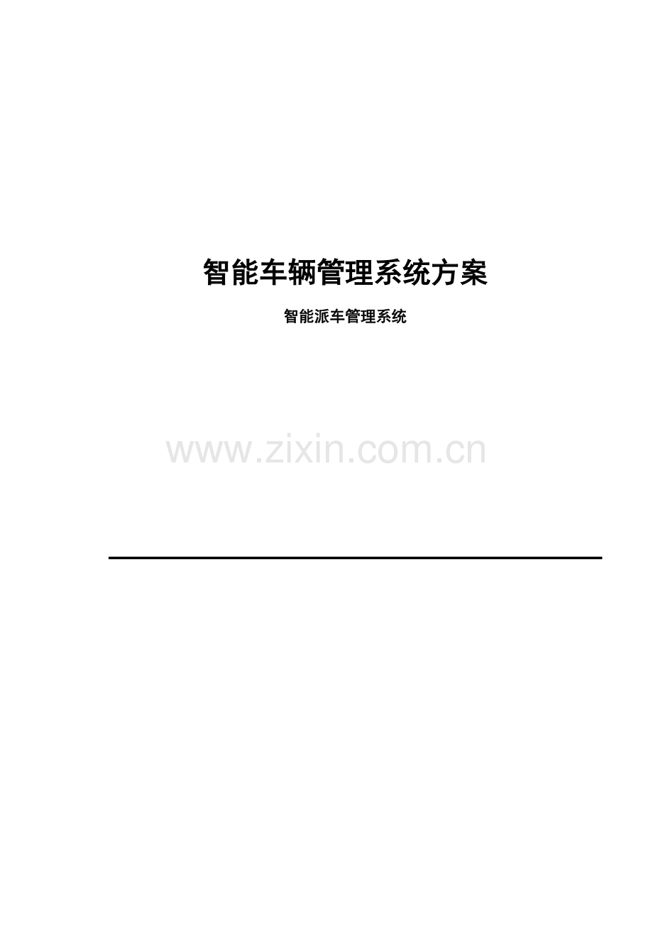 车辆派遣管理系统方案.docx_第1页