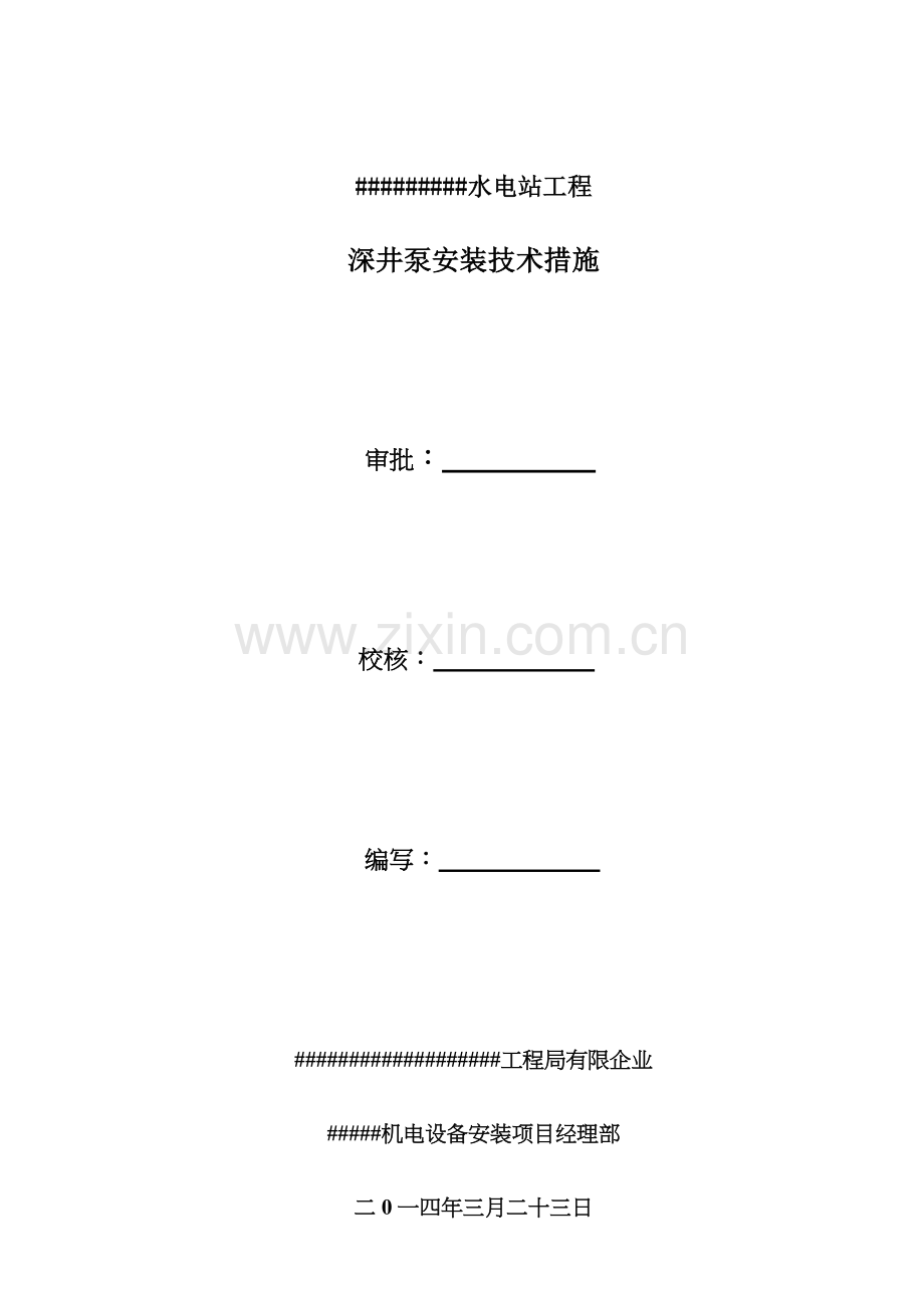 深井泵安装技术措施.doc_第1页