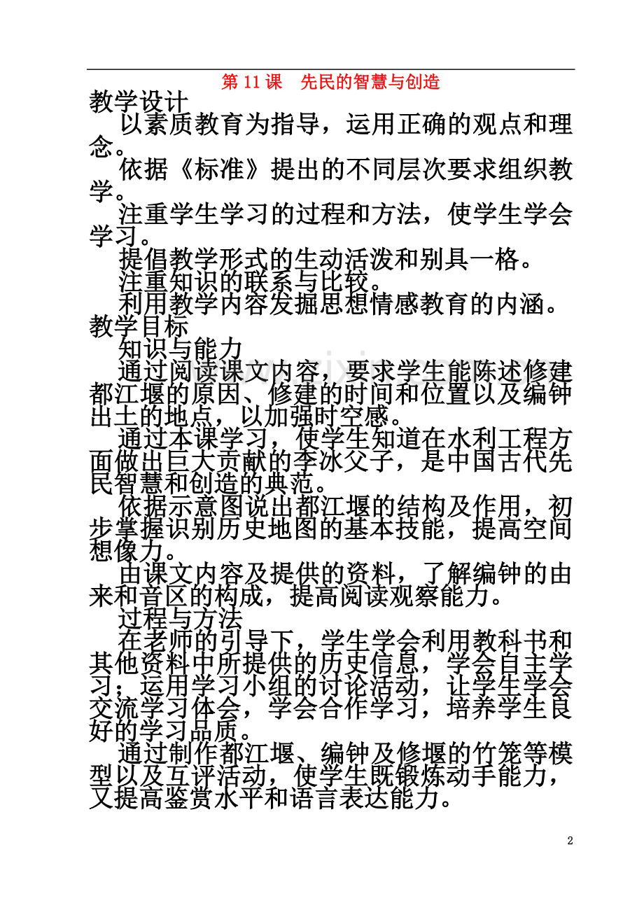 七年级历史上册《第11课-先民的智慧与创造》教案-北师大版.doc_第2页