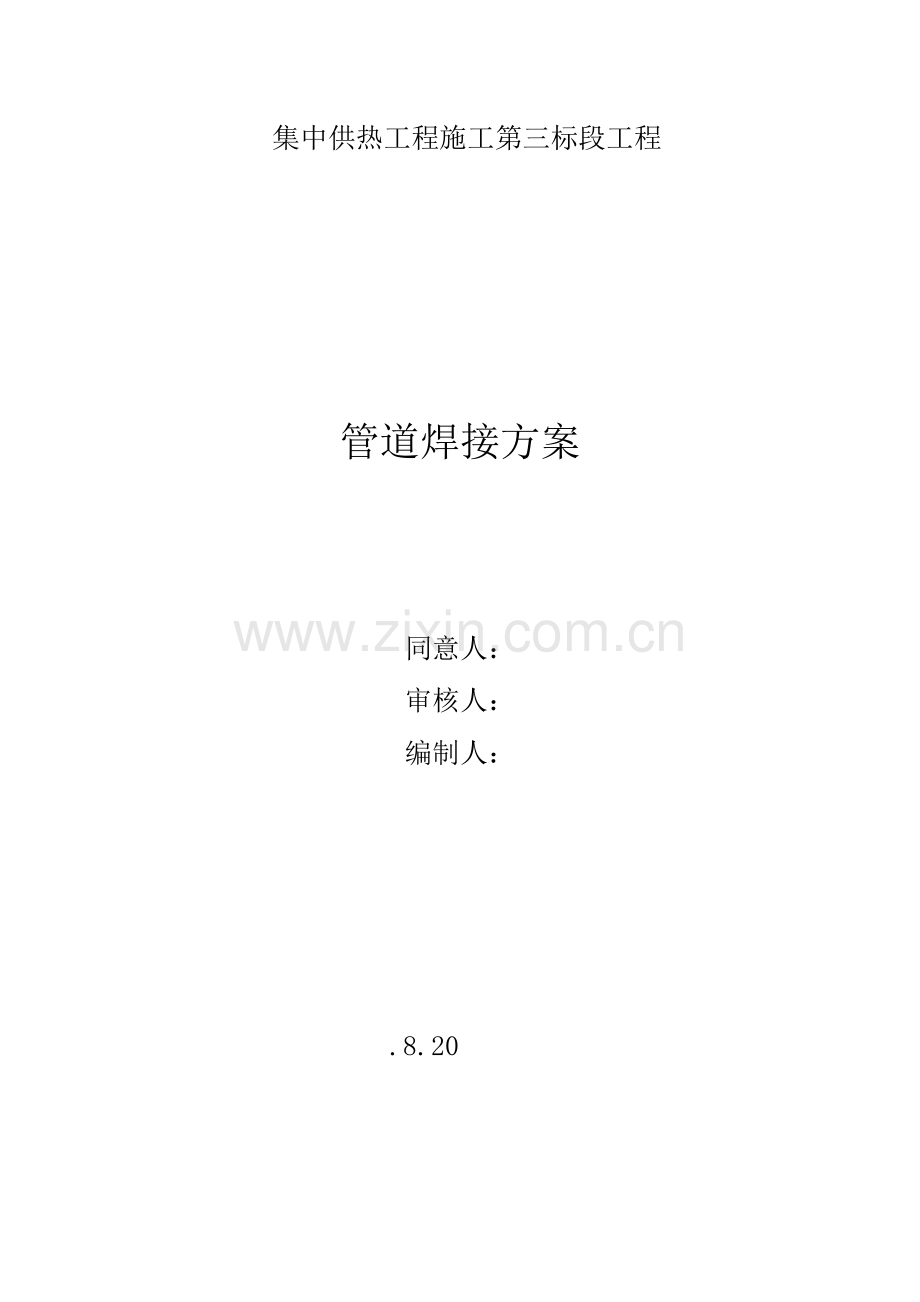 热力管道焊接综合方案.doc_第1页