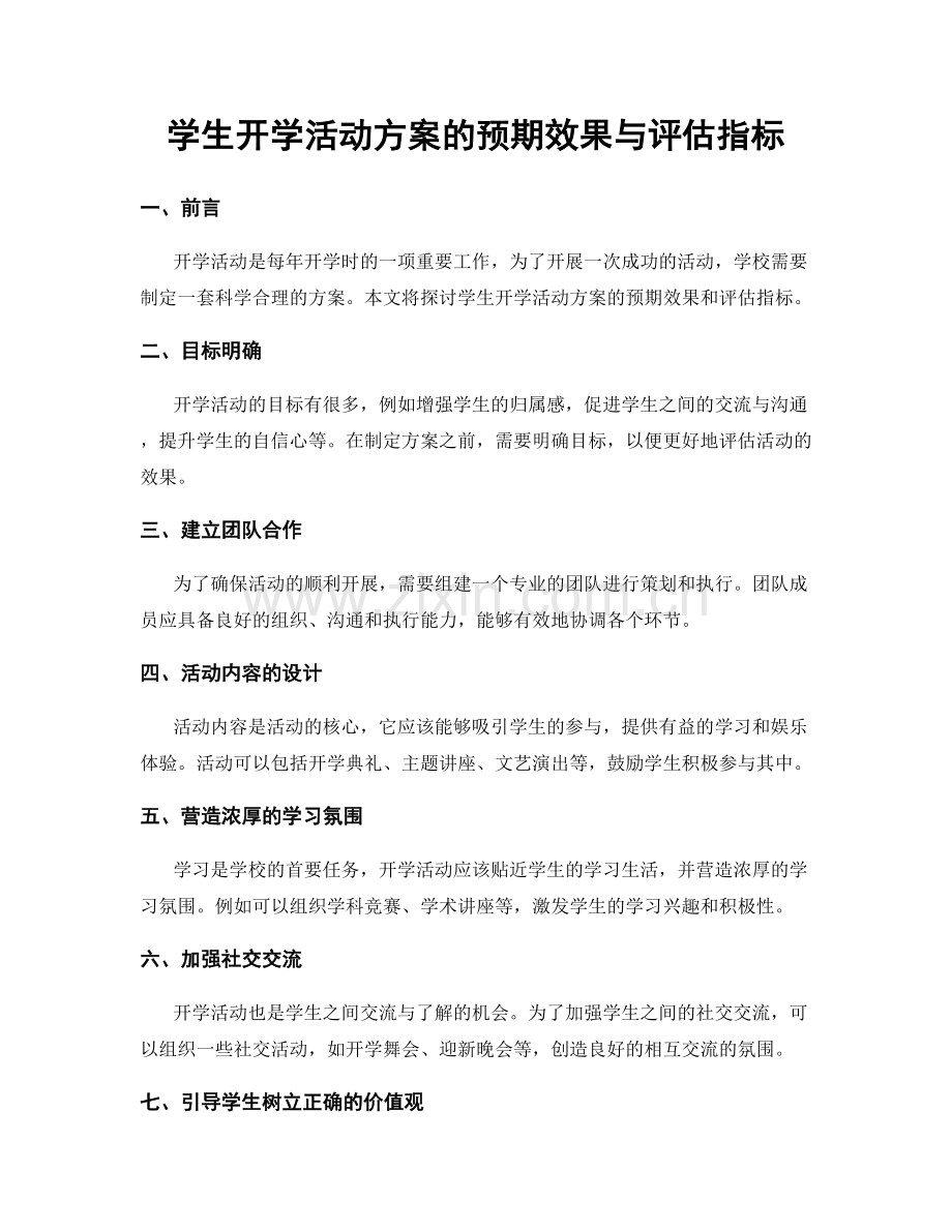 学生开学活动方案的预期效果与评估指标.docx_第1页