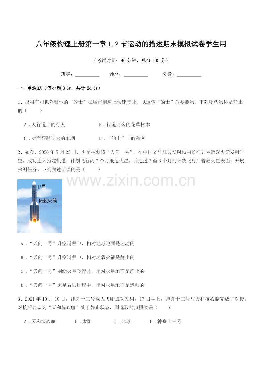 2020-2021学年沪科版八年级物理上册第一章1.2节运动的描述期末模拟试卷学生用.docx_第1页
