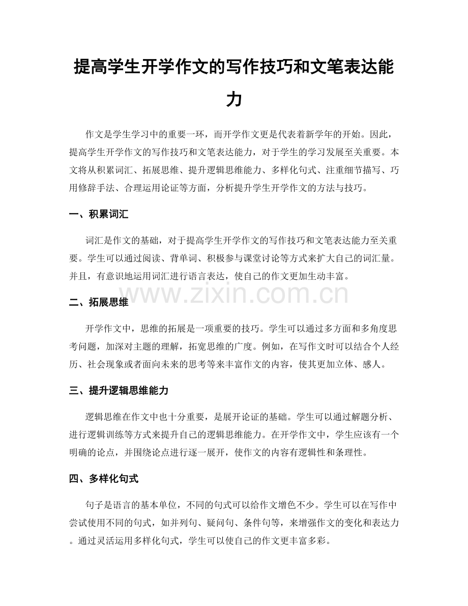 提高学生开学作文的写作技巧和文笔表达能力.docx_第1页