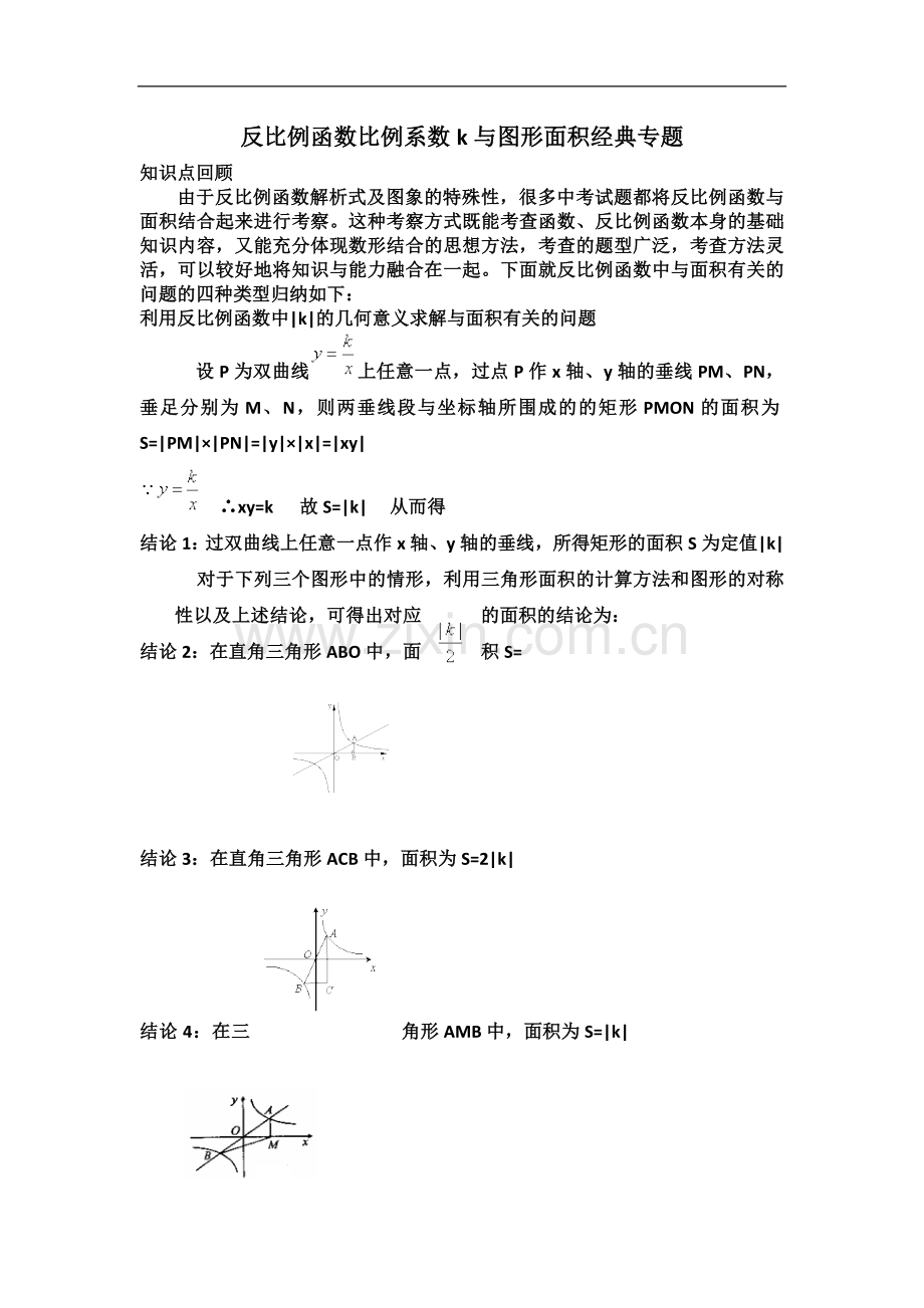 专题反比例函数与三角形-四边形的面积等.doc_第2页