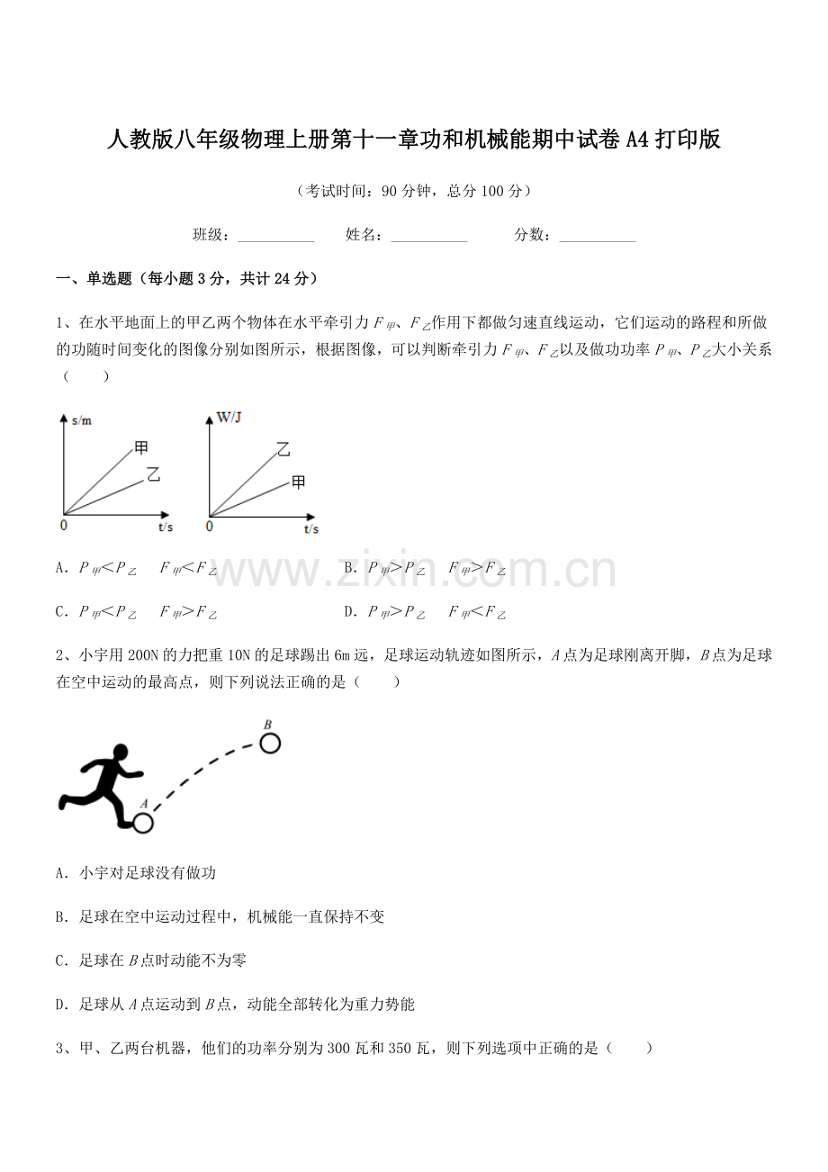 2018年人教版八年级物理上册第十一章功和机械能期中试卷A4打印版.docx_第1页