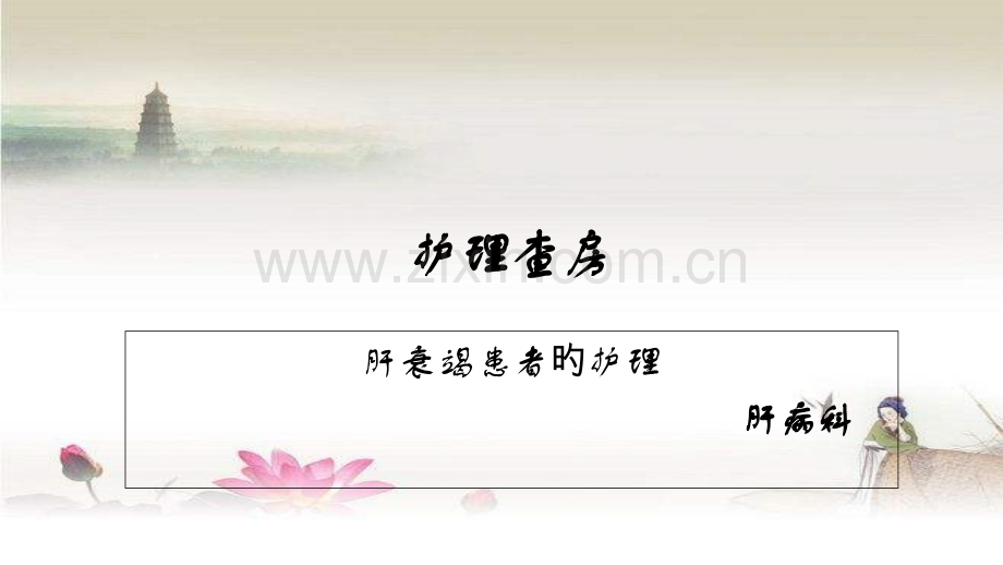 肝衰竭护理查房.pptx_第1页