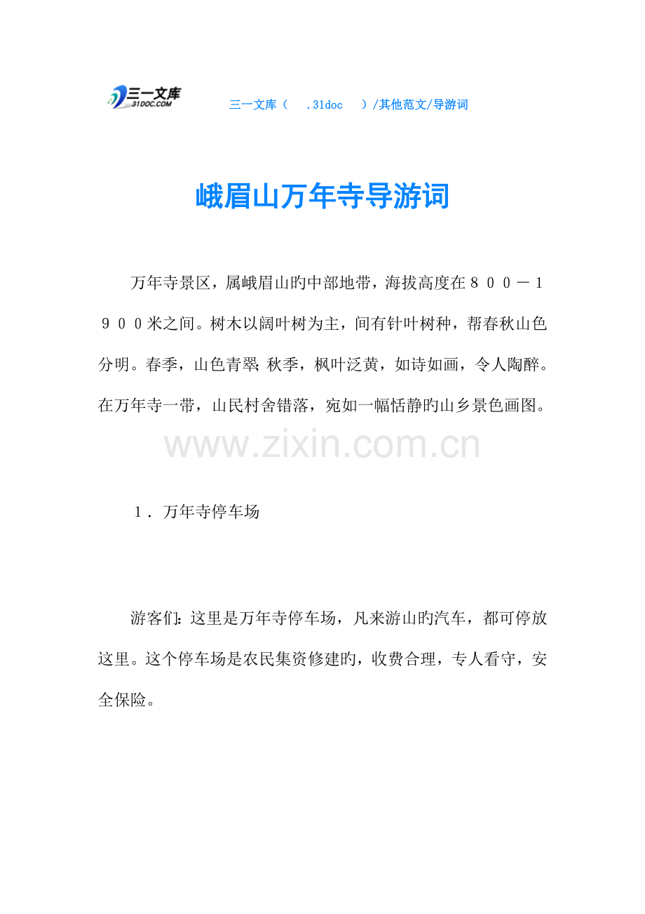 2023年导游词峨眉山万年寺导游词.doc_第1页