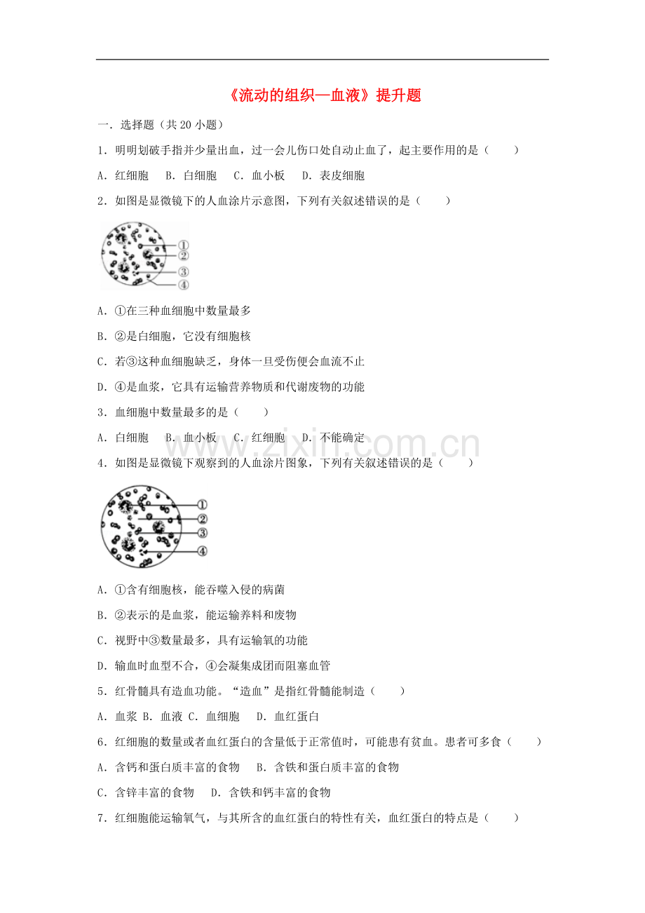 2022-2022学年七年级生物下册第四单元第四章第一节流动的组织-血液提升题新.doc_第1页