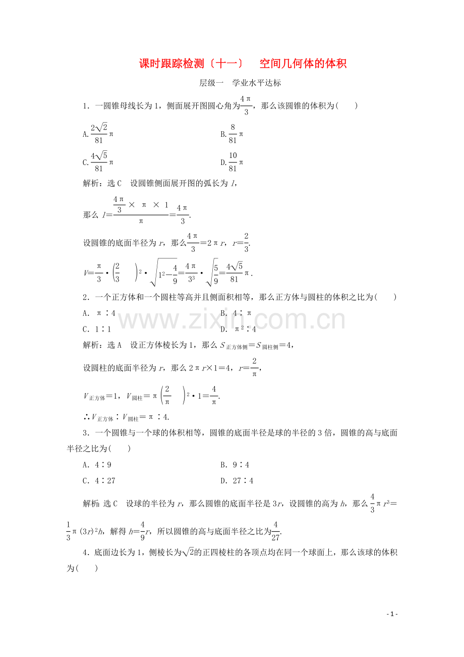 2022-2022学年高中数学课时跟踪检测十一空间几何体的体积苏教版必修.doc_第1页