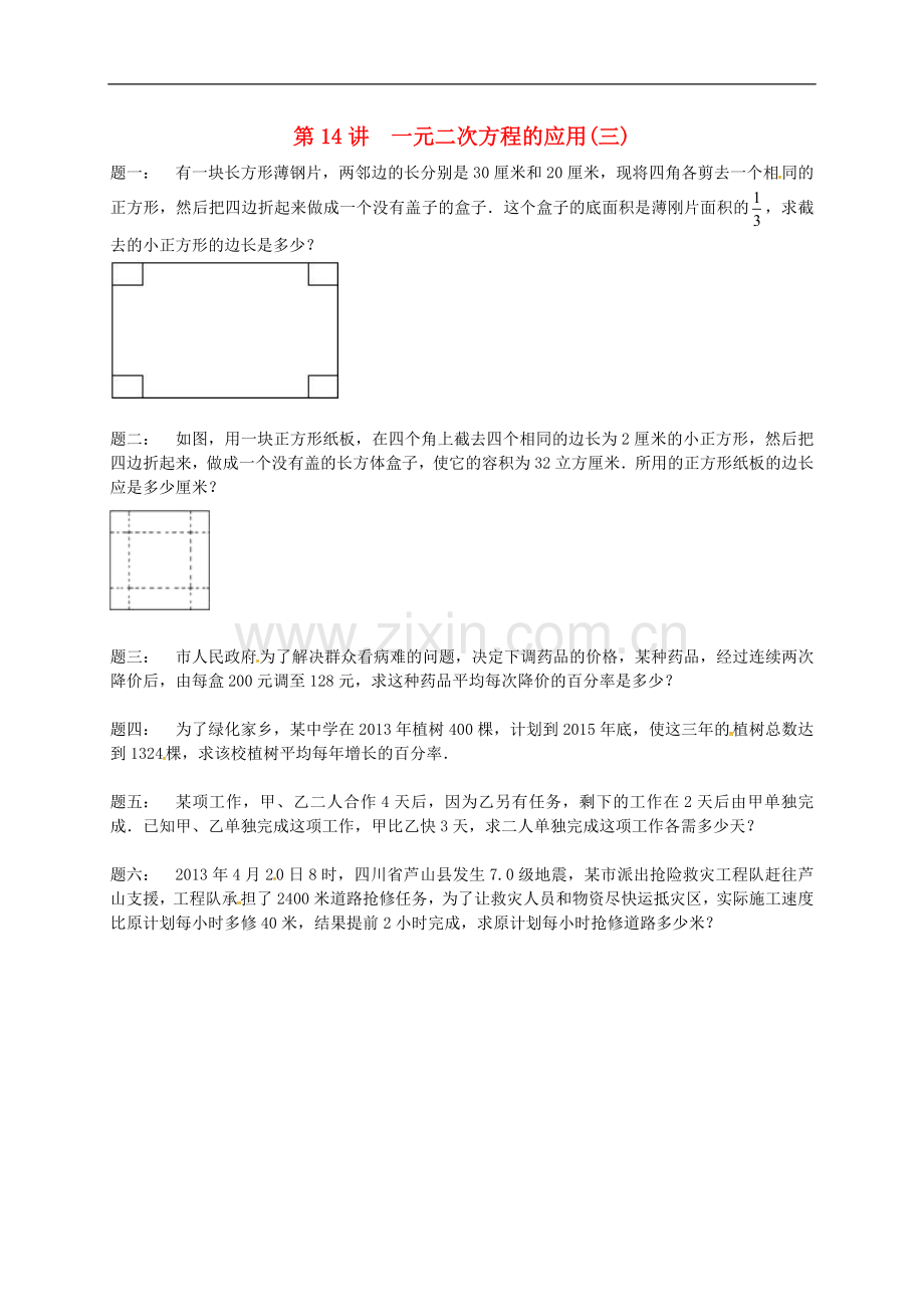 2017-2018学年九年级数学上册第一章一元二次方程第14讲一元二次方程的应用课后练习新版苏科版.doc_第1页