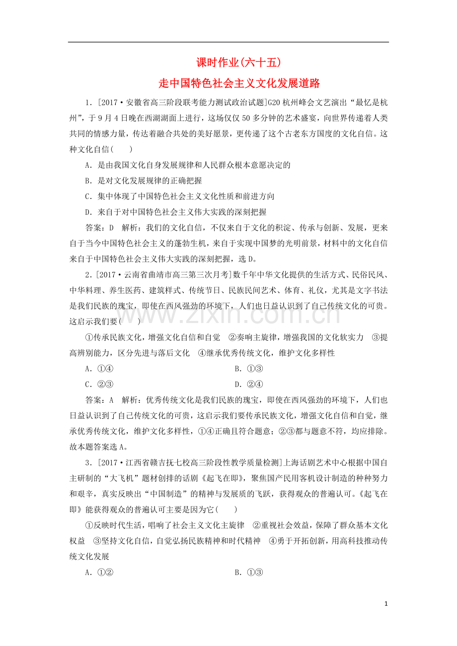 2018年高考政治一轮复习课时作业65走中国特色社会主义文化发展道路新人教版.doc_第1页