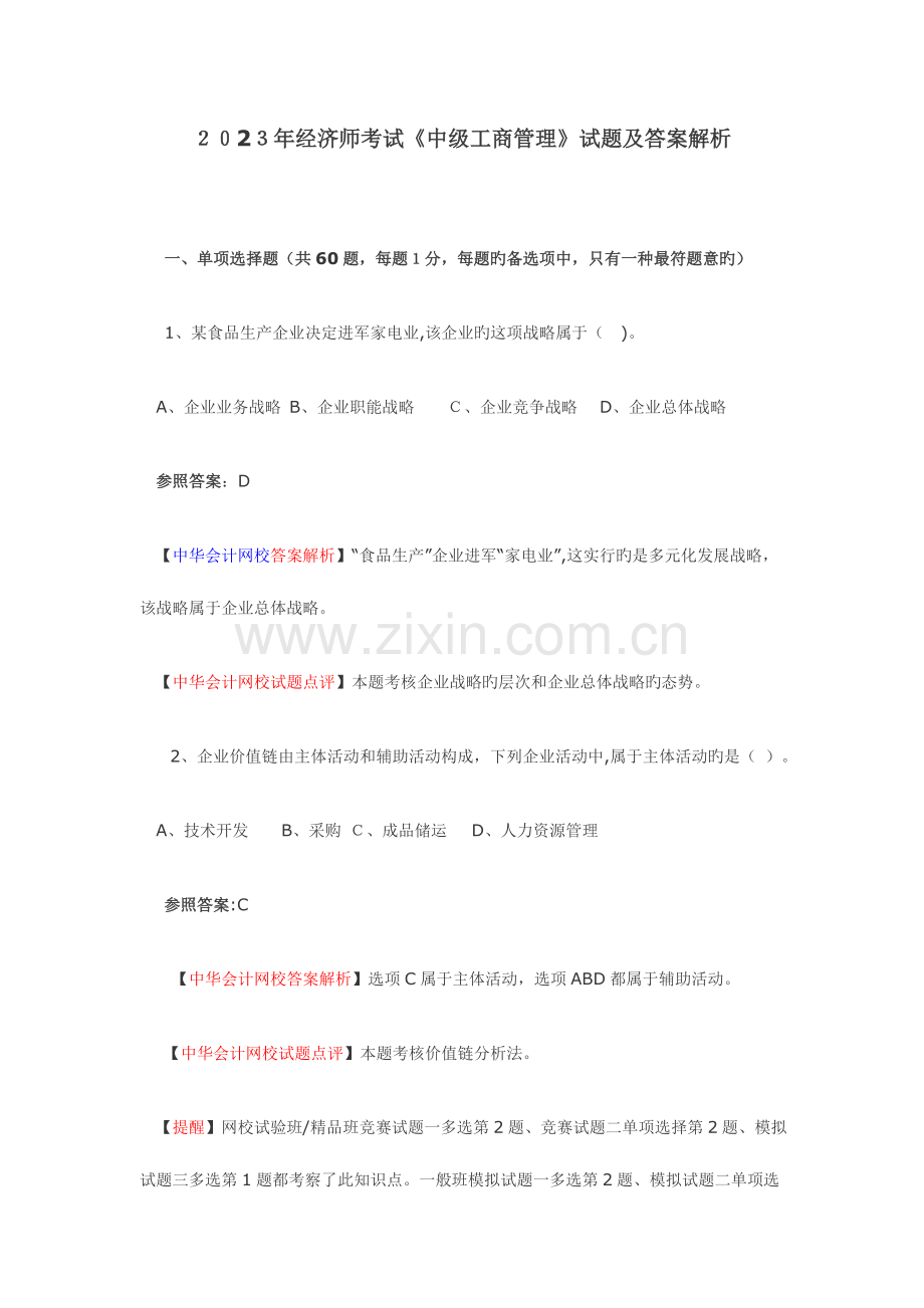 2023年经济师考试试题.doc_第1页