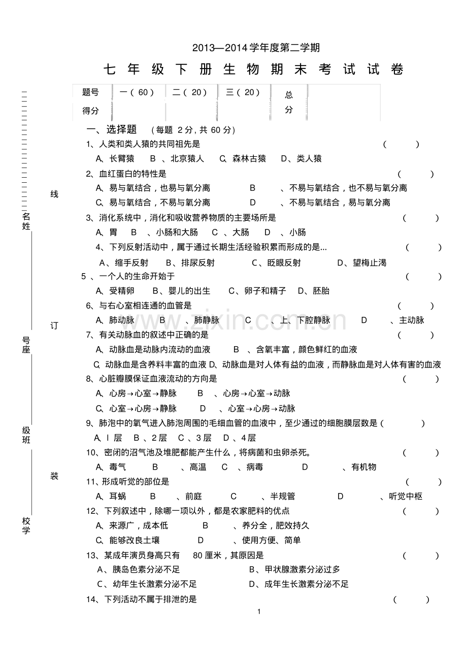 2014七年级下册生物期末试卷和答案.pdf_第1页