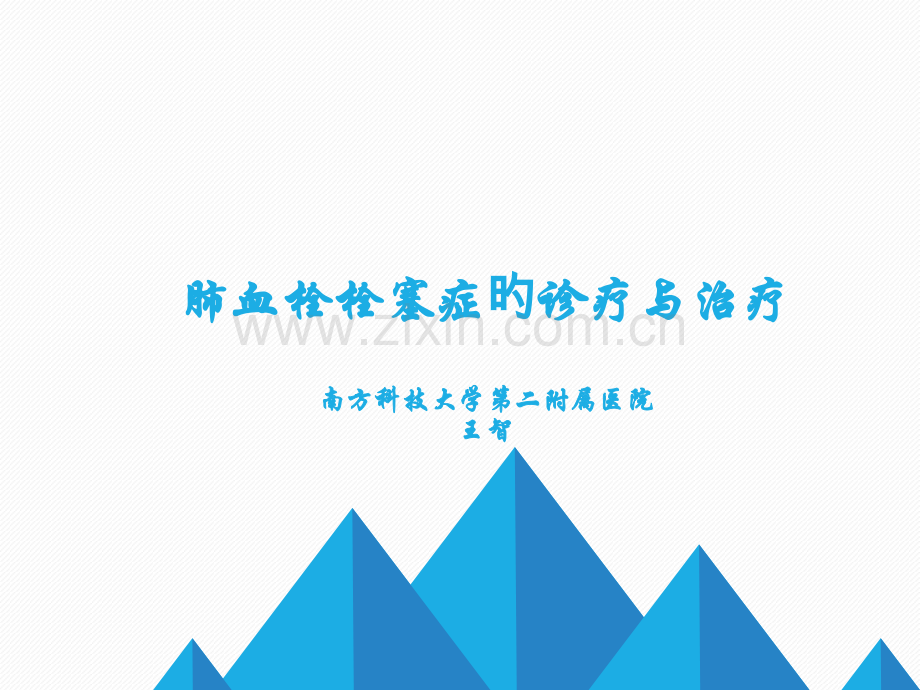 肺栓塞诊疗进展终版.pptx_第1页