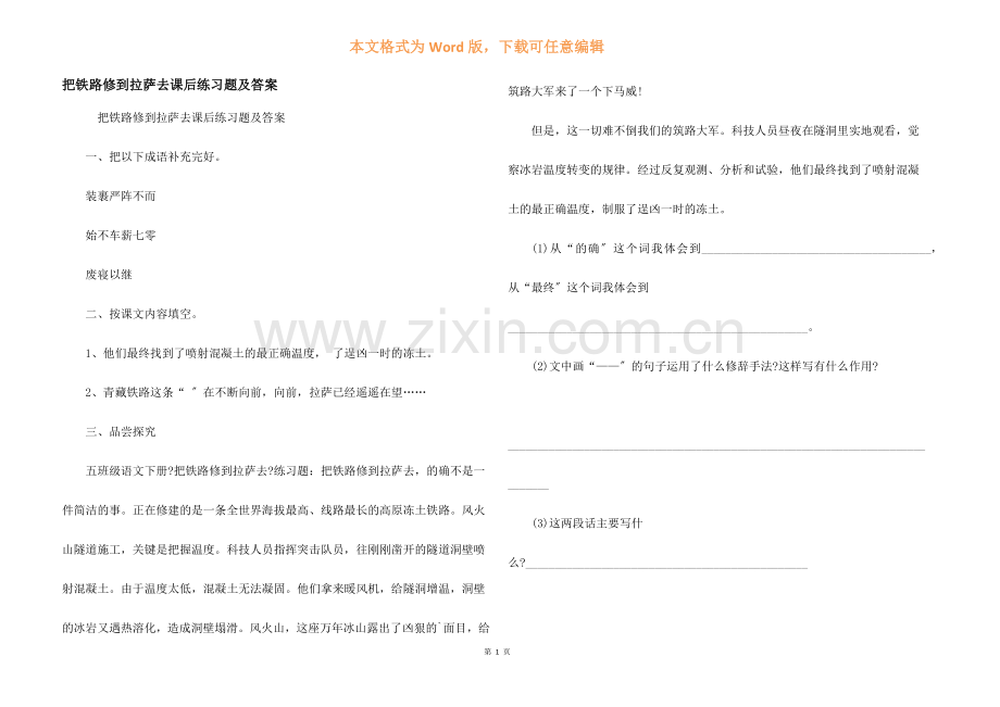 把铁路修到拉萨去课后练习题及答案.docx_第1页