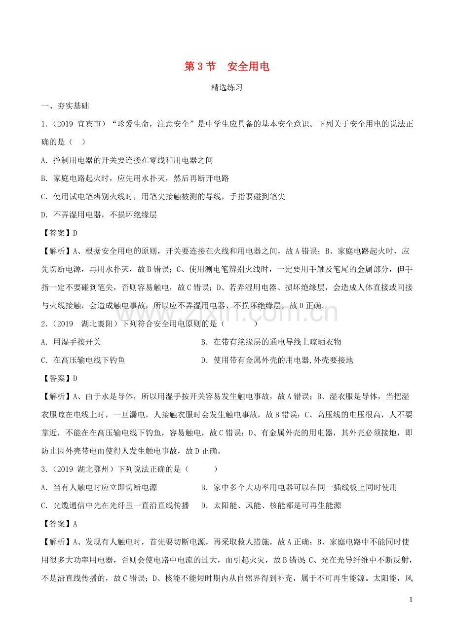 2019_2020学年九年级物理全册19.3安全用电练习含解析新版新人教版.doc_第1页