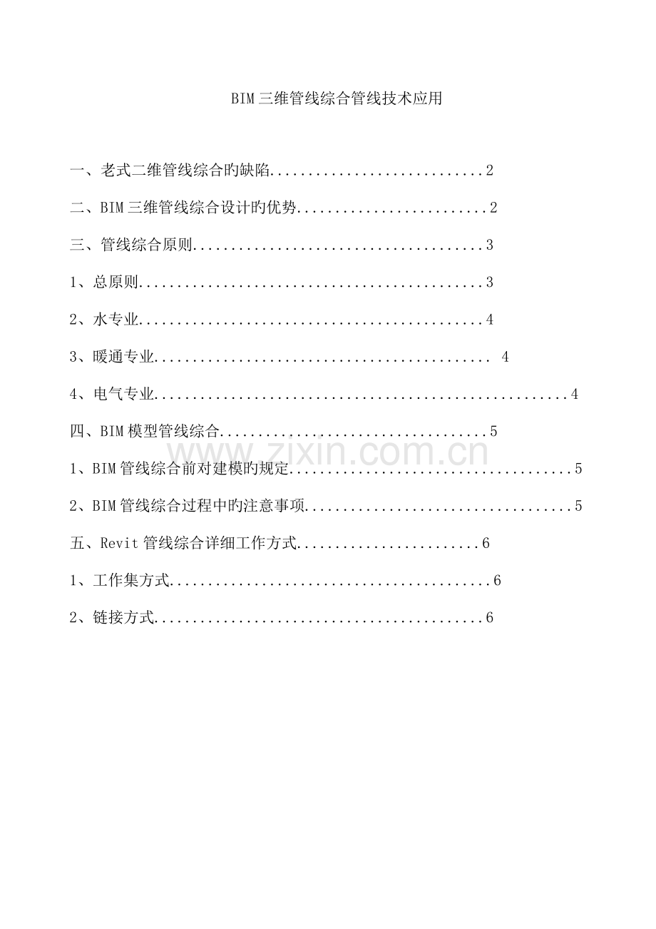 BIM三维管线综合管线技术应用.doc_第1页