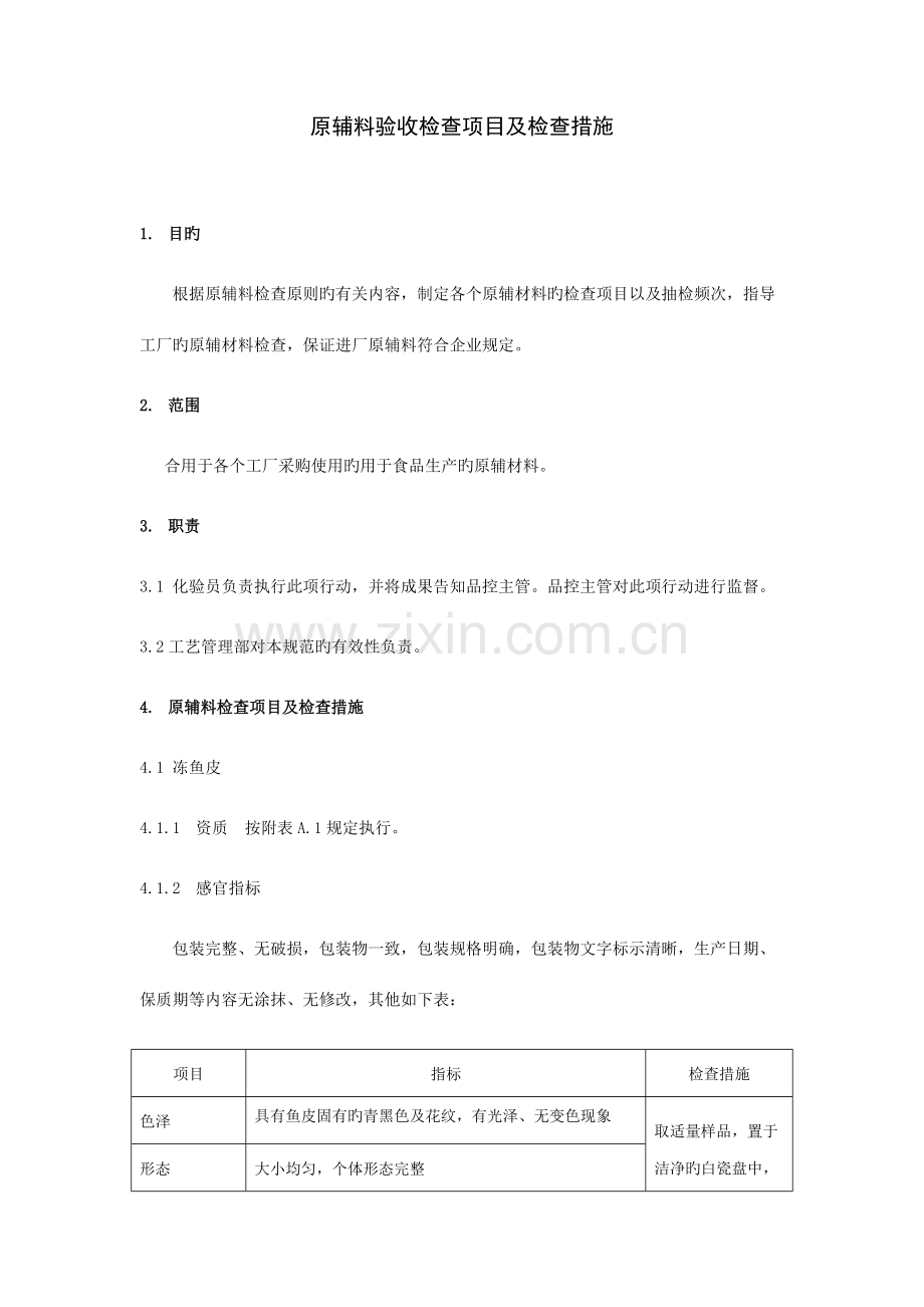 原辅料验收标准和检验方法.docx_第1页