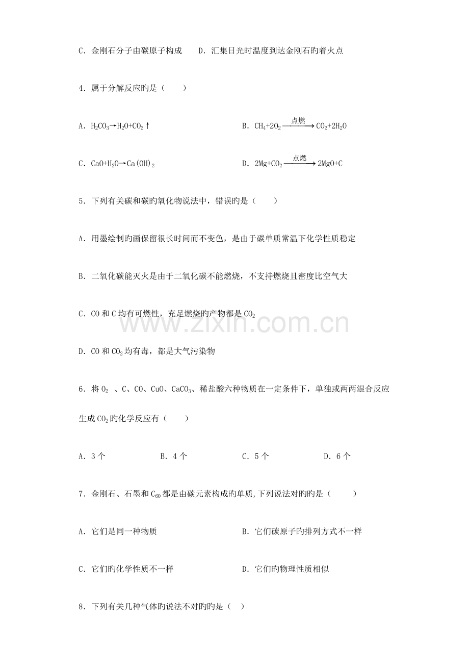 第六单元碳和碳的氧化物单元测试题含答案.docx_第2页