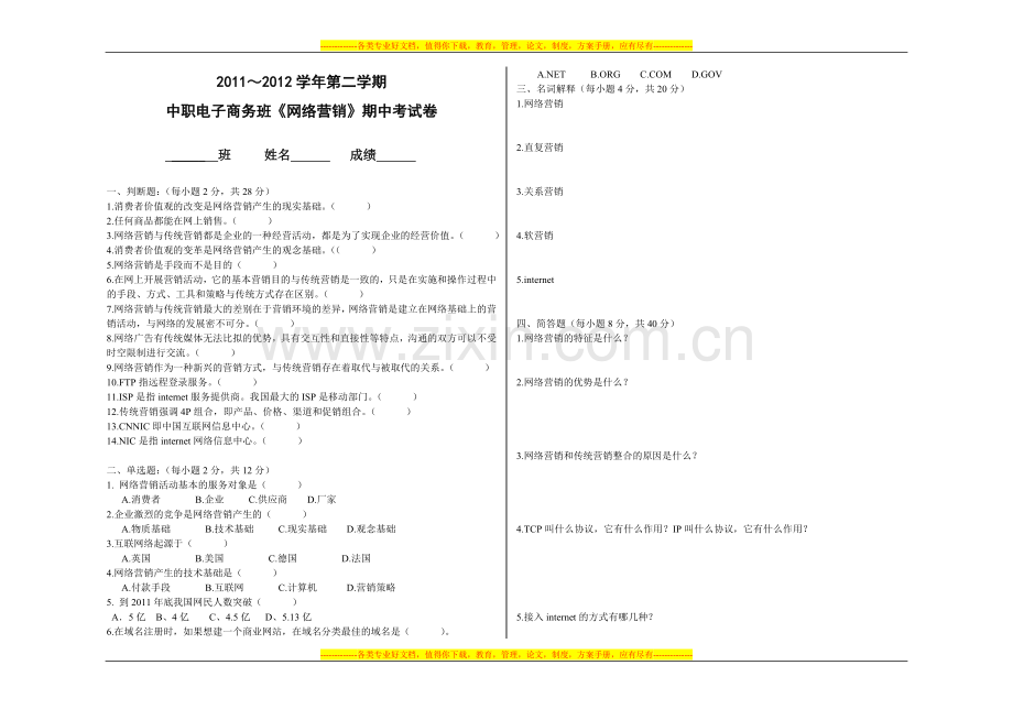 11-12第二学期电子商务班《网络营销》期中考试卷(第一二章)及答案.doc_第1页