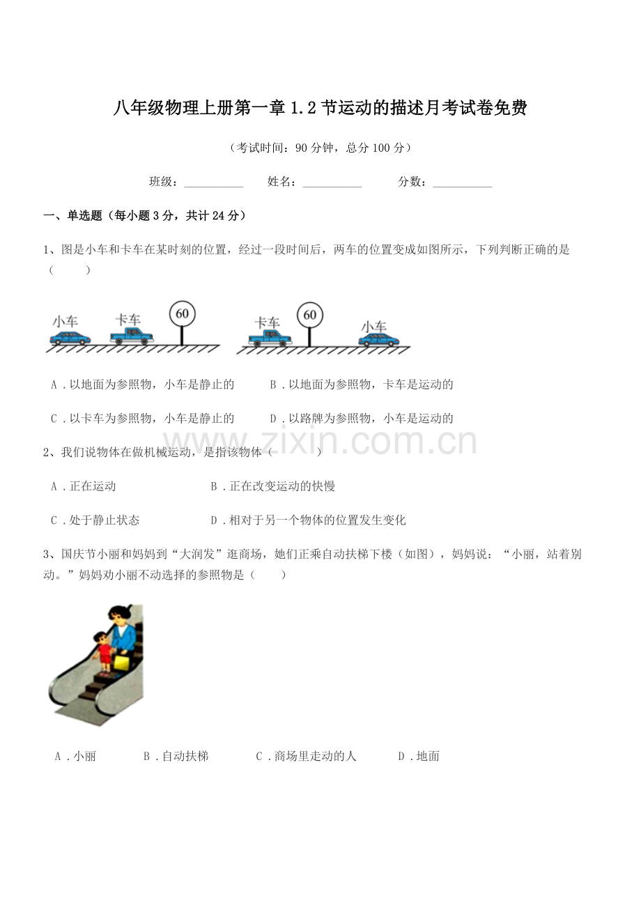 2020-2021年度浙教版八年级物理上册第一章1.2节运动的描述月考试卷.docx_第1页