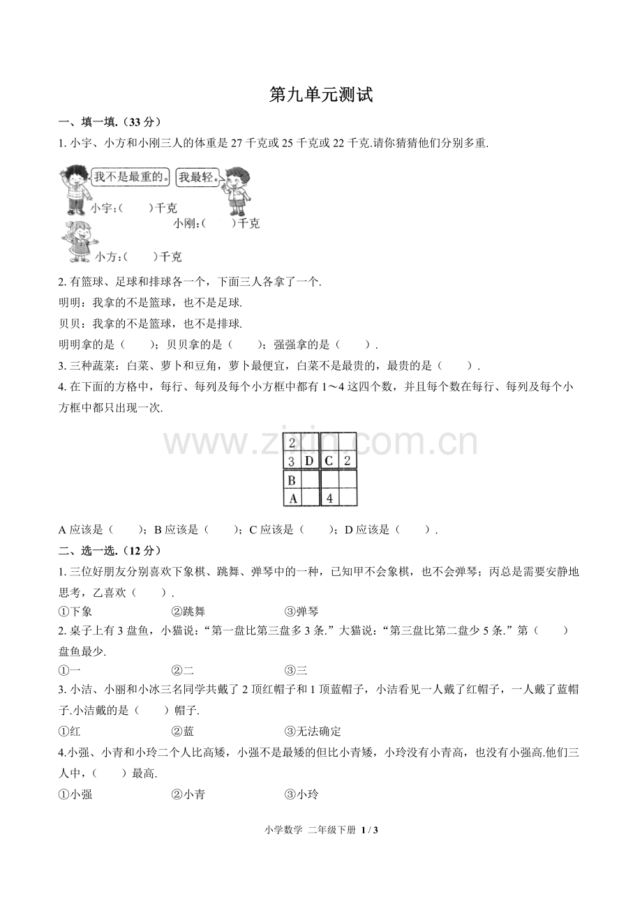 (人教版)小学数学二下-第九单元测试03.pdf_第1页