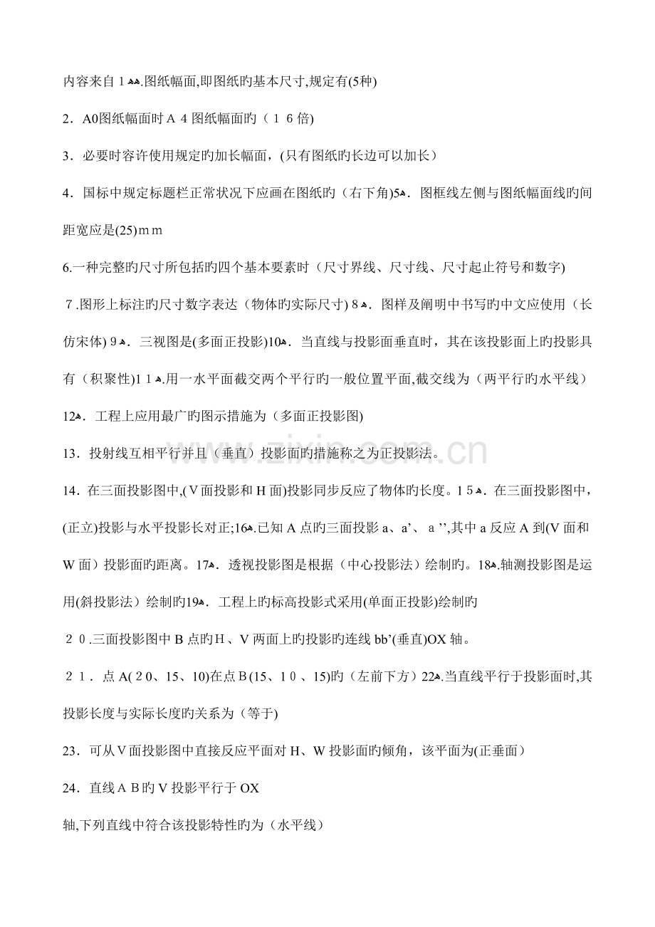 2023年机电工程施工员习题集专业基础知识知识.doc_第1页