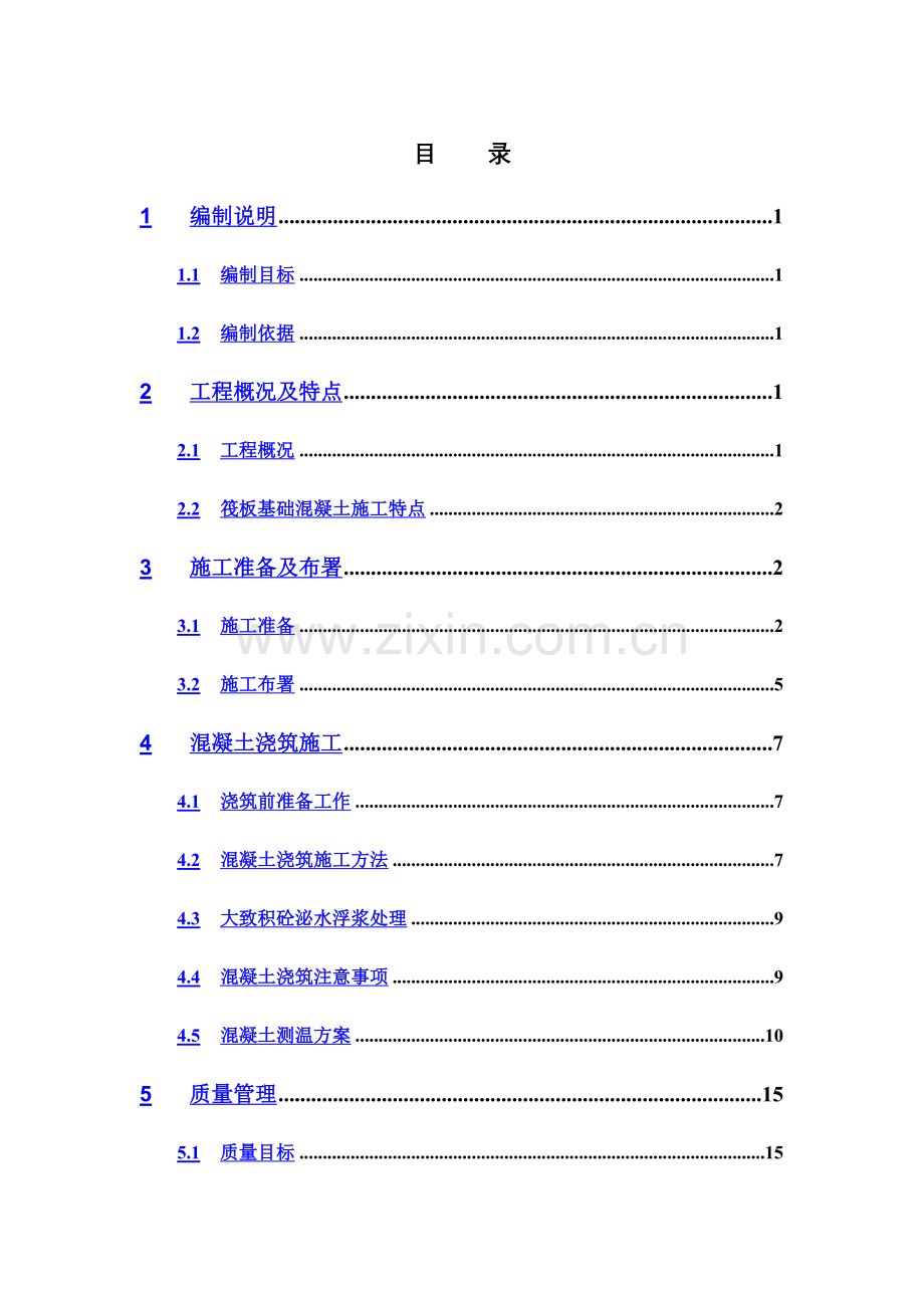 大体积混凝土施工方案完美格式.doc_第2页