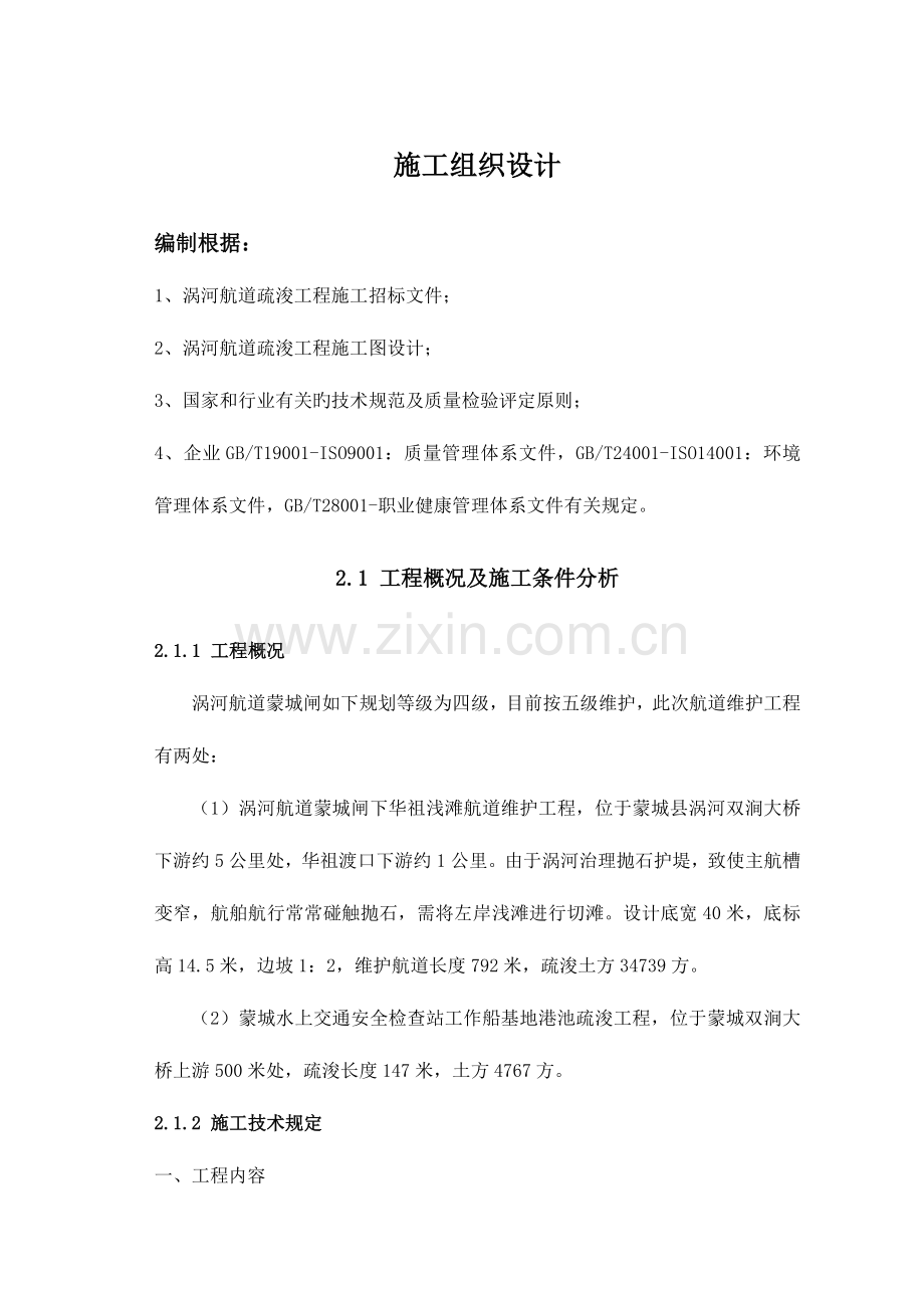 河道疏浚工程施工方案汇总.doc_第1页