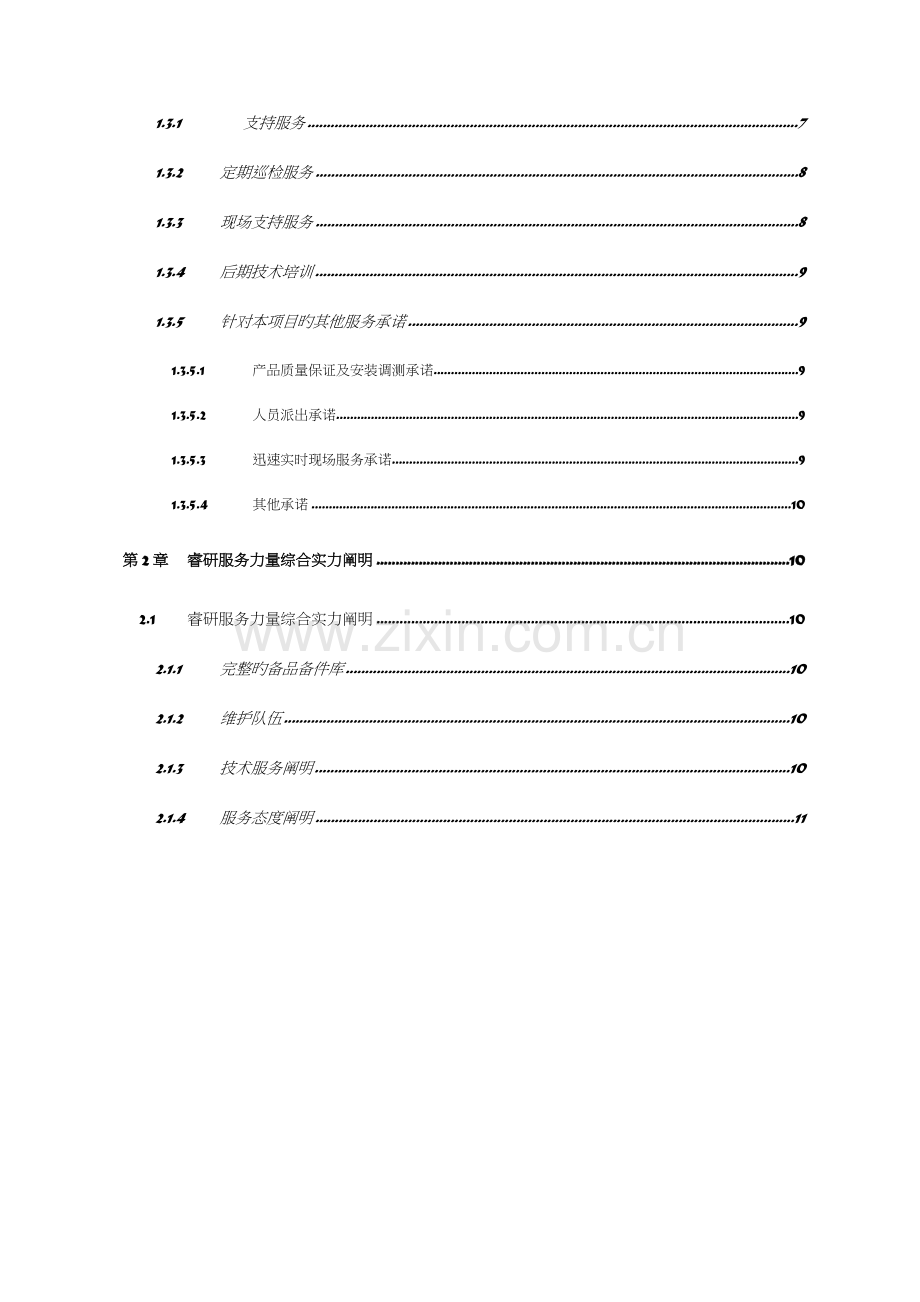 技术支持与售后服务方案.doc_第2页